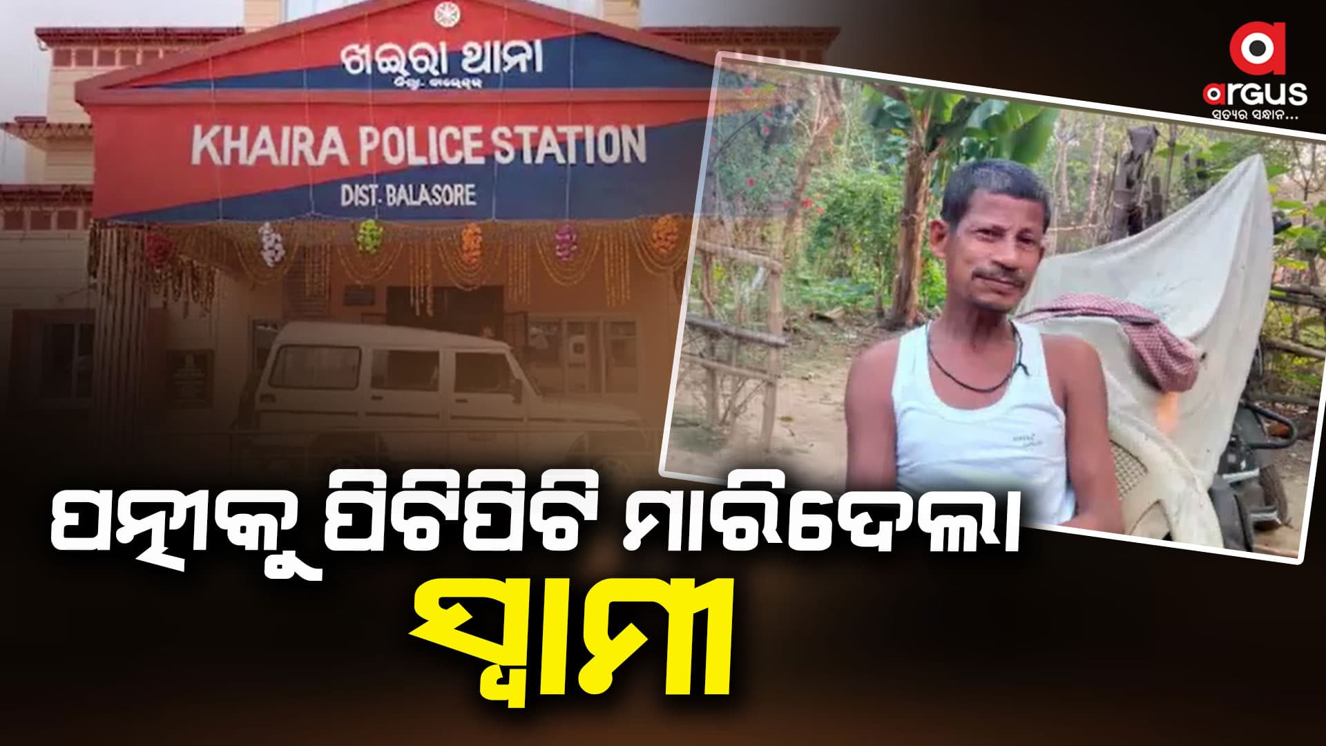 ବାଡ଼ିରେ ପତ୍ନୀକୁ ପିଟି ପିଟି ହତ୍ୟା କଲା ନୃସଂଶ ସ୍ୱାମୀ
