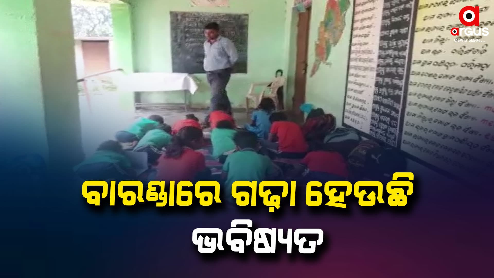 ଦୁଇଟି କୋଠରୀରେ ପଢୁଛନ୍ତି ୮ଟି ଶ୍ରେଣୀର ପିଲା