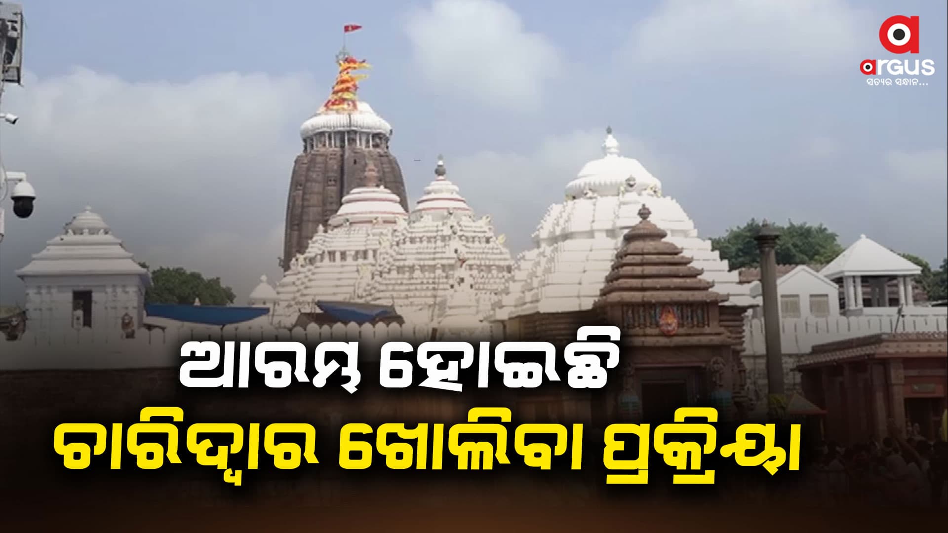 ବିଜେପି ମୁଖ୍ୟମନ୍ତ୍ରୀ ଶପଥ ନେବାର 6ଘଣ୍ଟା ମଧ୍ୟରେ ଖୋଲିବ ଶ୍ରୀମନ୍ଦିରର ୪ଦ୍ବାର