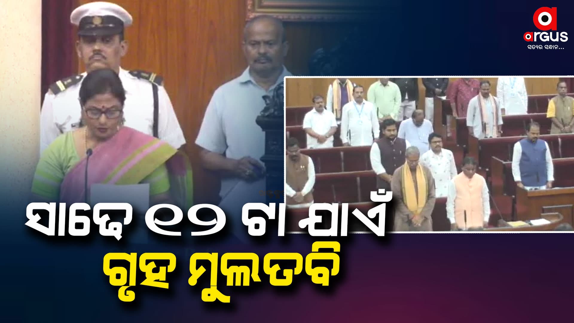 ସାଢେ 12 ଟା ଯାଏଁ ଗୃହ ମୁଲତବି