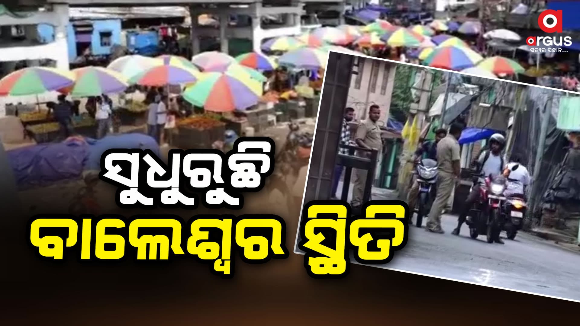 ବାଲେଶ୍ବରରେ ସକାଳ ୬ରୁ ଦିନ ୧୨ଟା ଯାଏଁ କର୍ଫ୍ୟୁ କୋହଳ