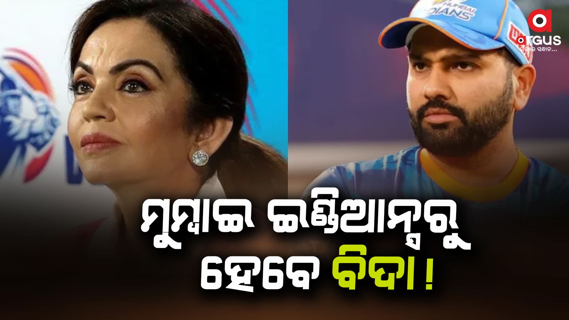 ପୁଅ ବାହାଘରକୁ ଆସିଲେନି ରୋହିତ: ମୁମ୍ବାଇ ଇଣ୍ଡିଆନ୍ସରୁ ବିଦା ହେବେ କି?