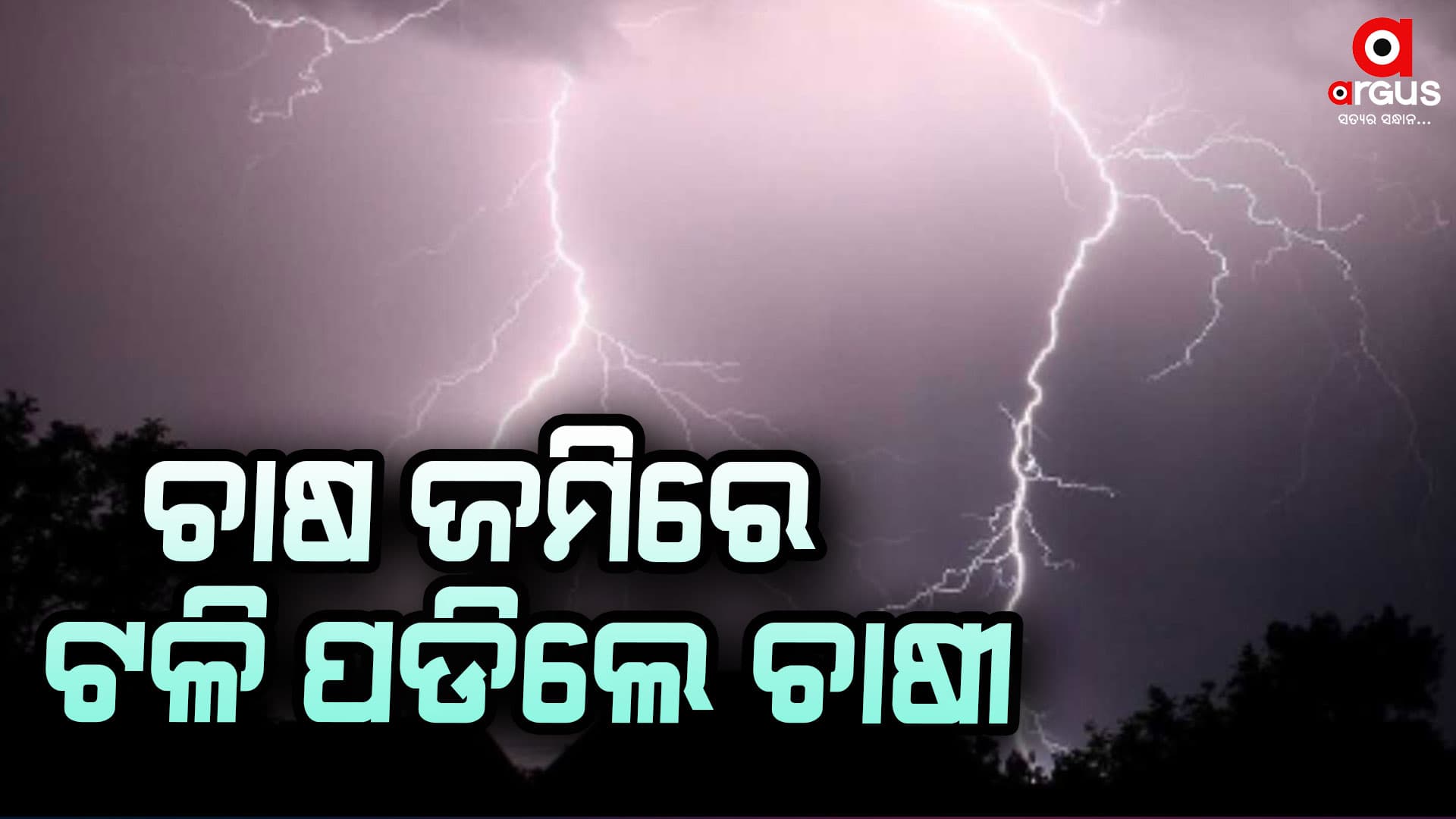 ବଜ୍ରାପାତରେ ଜଣେ ମୃତ