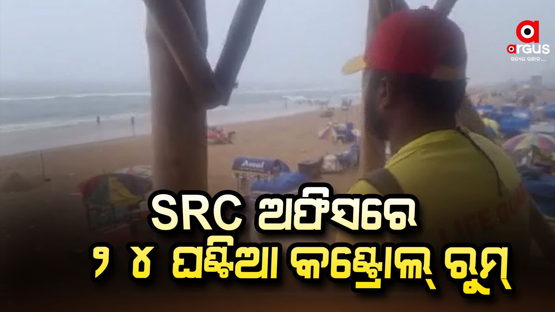 ବାତ୍ୟା ପାଇଁ ଆଲର୍ଟ ମୋଡରେ ସ୍ବତନ୍ତ୍ର ରିଲିଫ କମିଶନରଙ୍କ ଅଫିସ