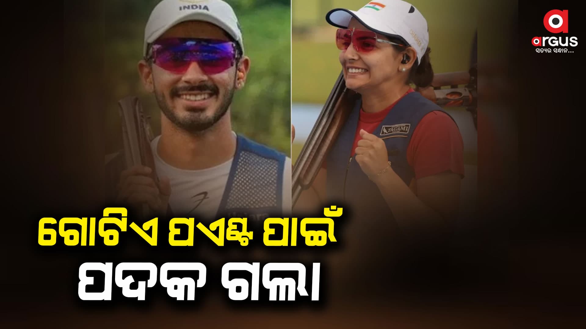 ପ୍ୟାରିସ ଅଲିମ୍ପିକ୍ସ:ଗୋଟିଏ ପଏଣ୍ଟ ପାଇଁ ପଦକ ହାତ ଛଡ଼ା କଲେ ଭାରତୀୟ ଯୋଡ଼ି