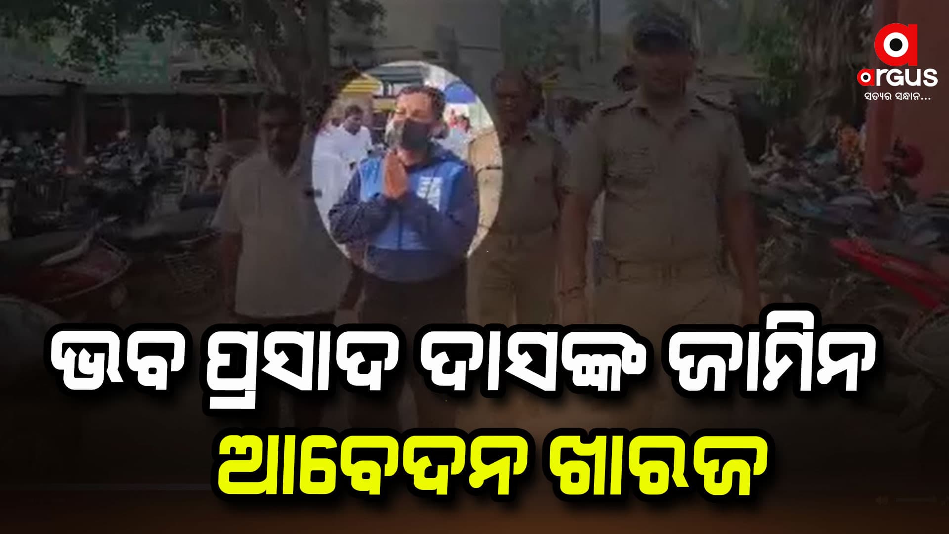3 ଟି ମାମଲାରେ ଭବ ପ୍ରସାଦ ଦାସଙ୍କ ଜାମିନ ଆବେଦନ ଖାରଜ