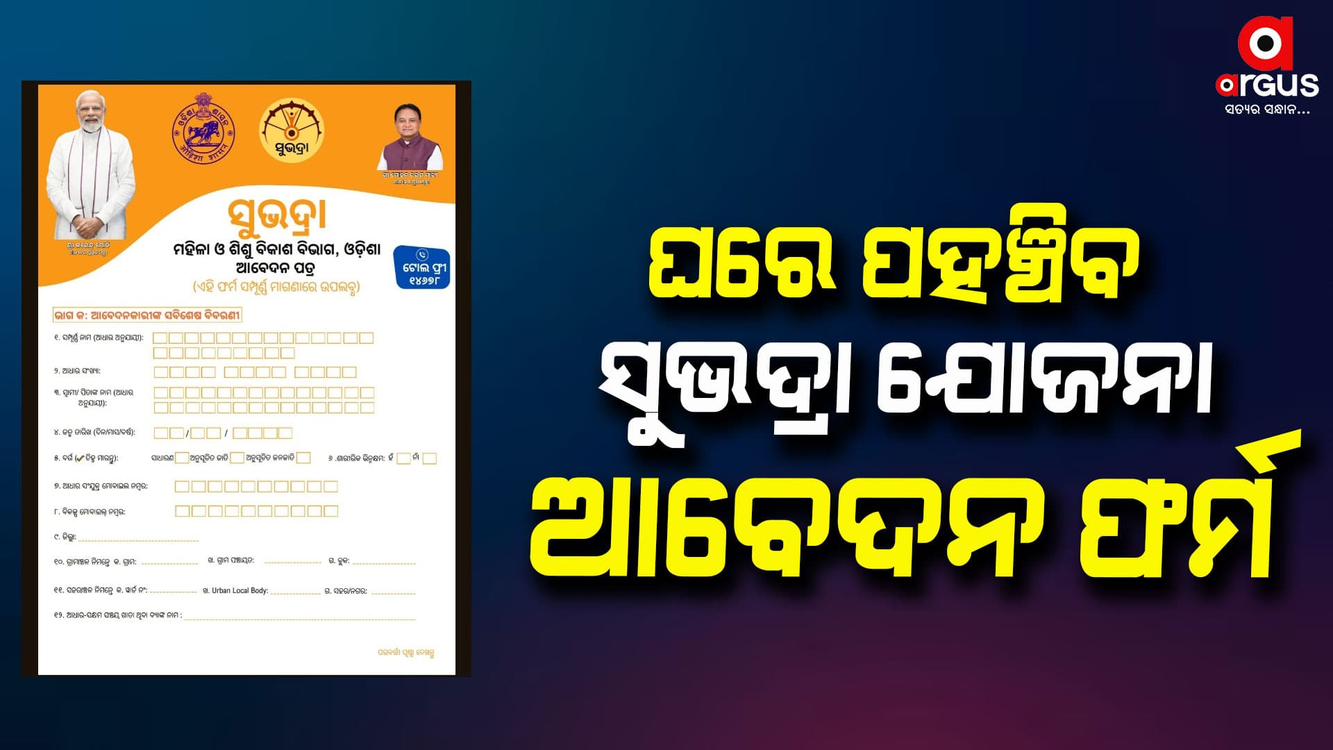 ଘରେ ହିତାଧିକାରୀଙ୍କ ପାଖରେ ପହଞ୍ଚିବ "ସୁଭଦ୍ରା" ଆବେଦନ ଫର୍ମ