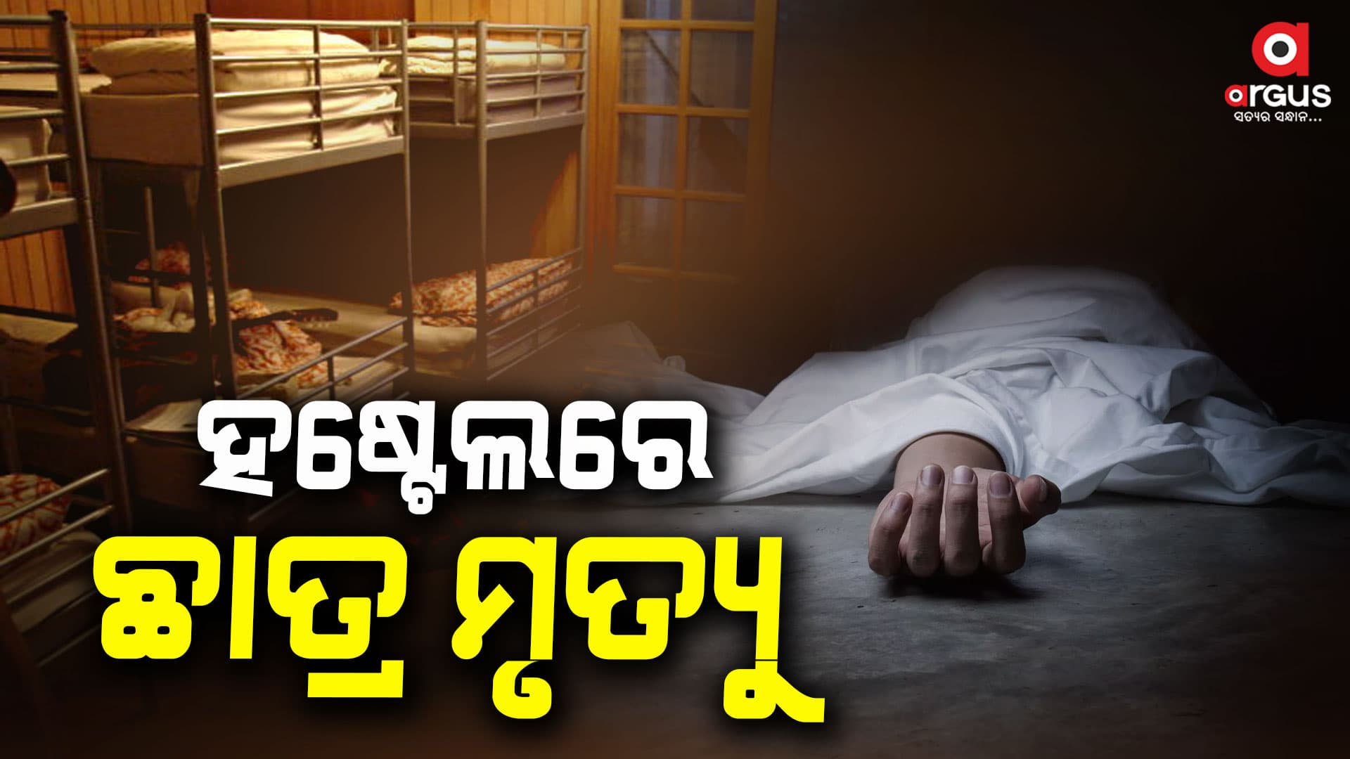 କାଶିପୁର ବ୍ଲକରେ ପୁଣିଥରେ ଗୋଟିଏ ହଷ୍ଟେଲରେ ଛାତ୍ର ମୃତ୍ୟୁ ଅଭିଯୋଗ