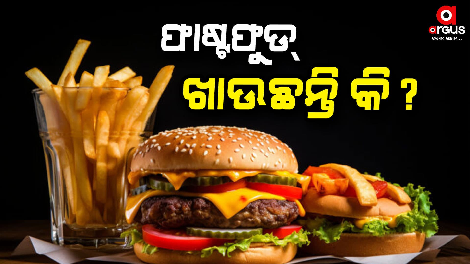 ମସ୍ତିଷ୍କ ଆଘାତର ସମ୍ଭାବନା ବଢାଇବ ଫାଷ୍ଟଫୁଡ୍
