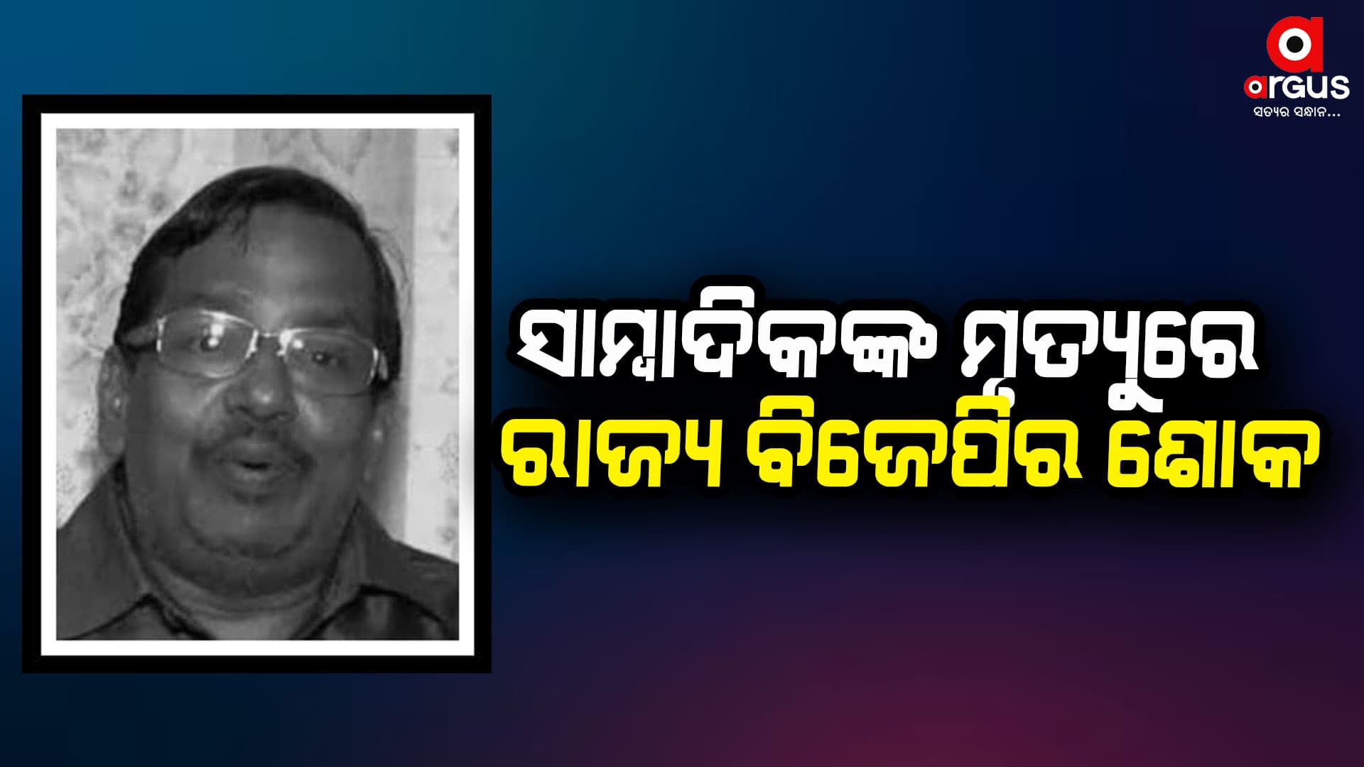 ବରିଷ୍ଠ ଫଟୋ ସାମ୍ବାଦିକ ଅନିଲ ପ୍ରସାଦ ମିଶ୍ରଙ୍କ ବିୟୋଗରେ ରାଜ୍ୟ ବିଜେପିର ଶୋକ
