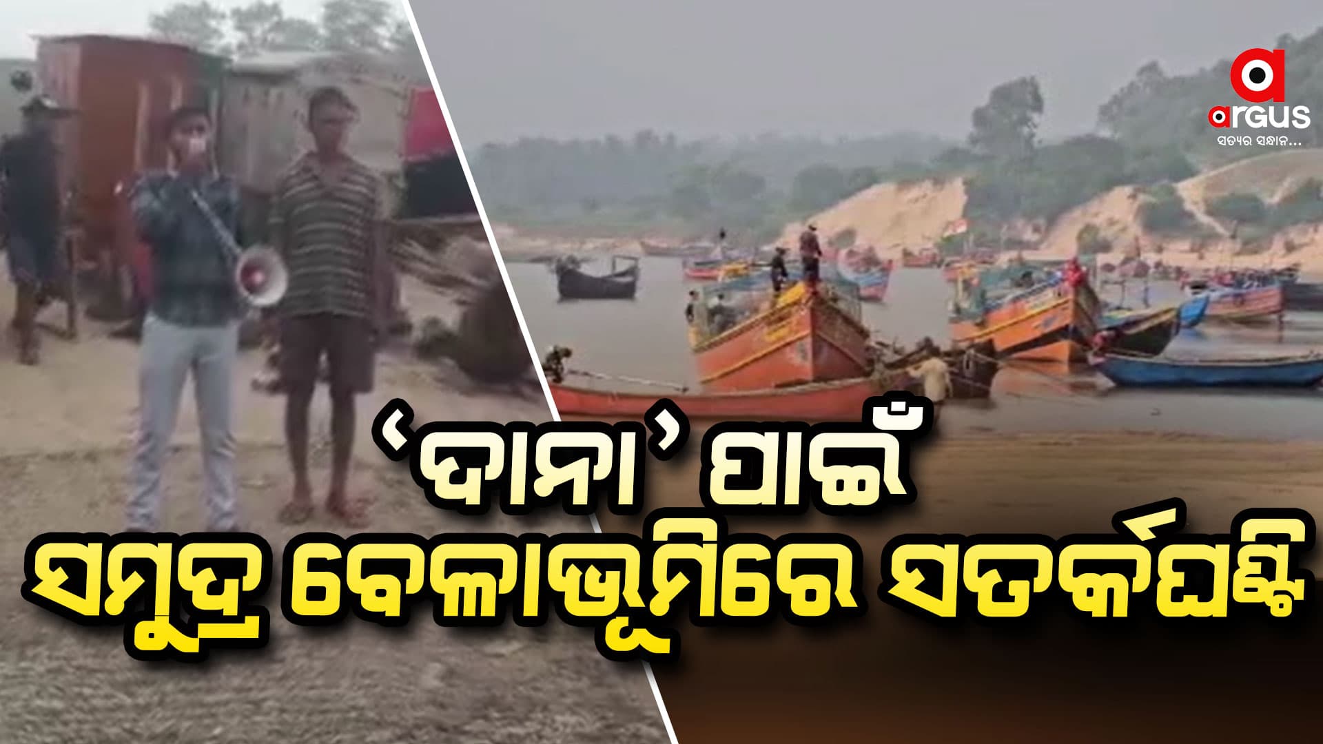 ବାତ୍ୟା ଦାନା ପାଇଁ ପ୍ରସ୍ତୁତି, ସମୁଦ୍ର ବେଳାଭୂମିରେ ସତର୍କଘଣ୍ଟି