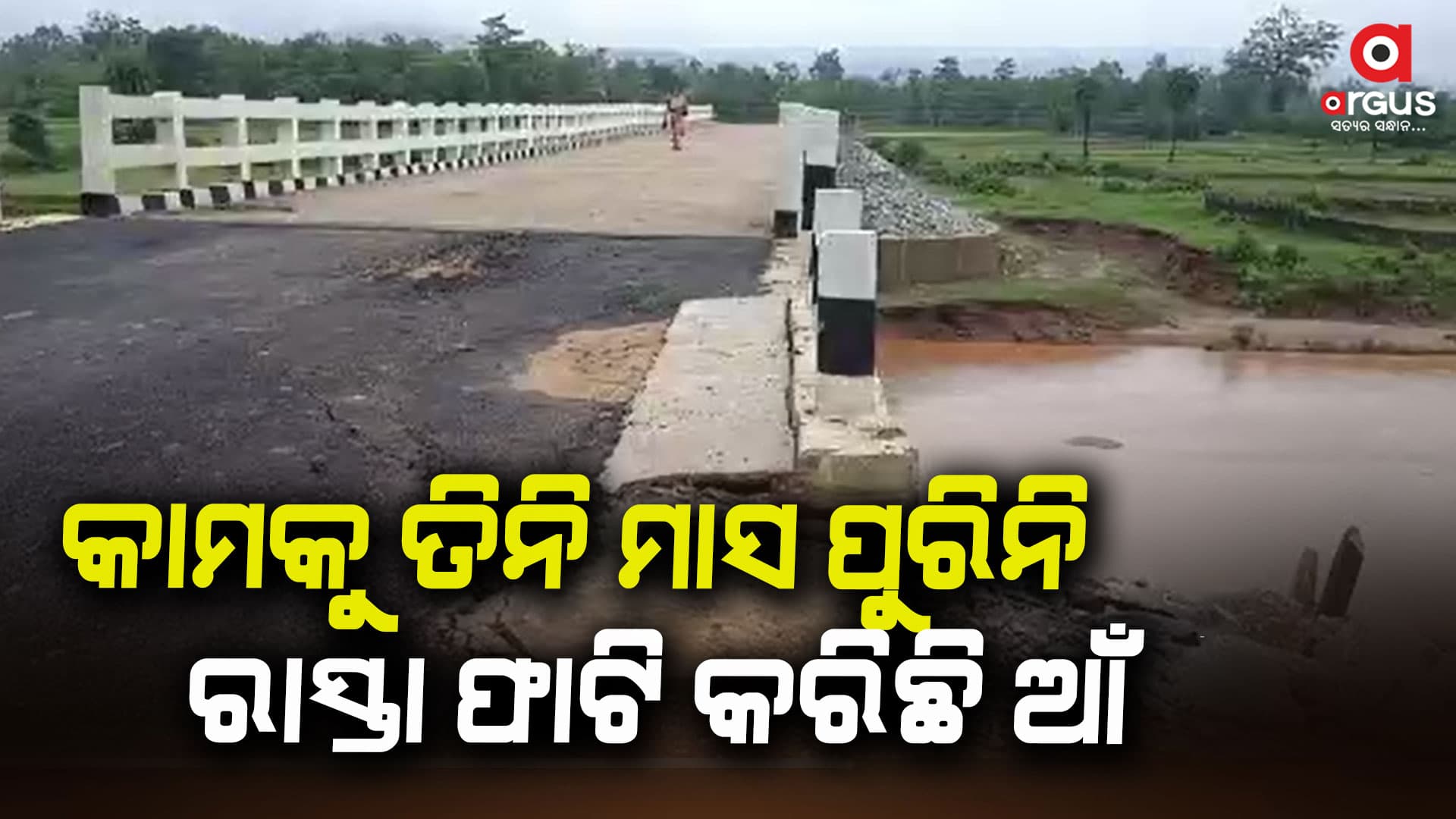 ପଦାରେ ପଡିଲା ଯନ୍ତ୍ରୀ ଓ ଠିକାଦାରଙ୍କ ମଧୁଚନ୍ଦ୍ରିକା