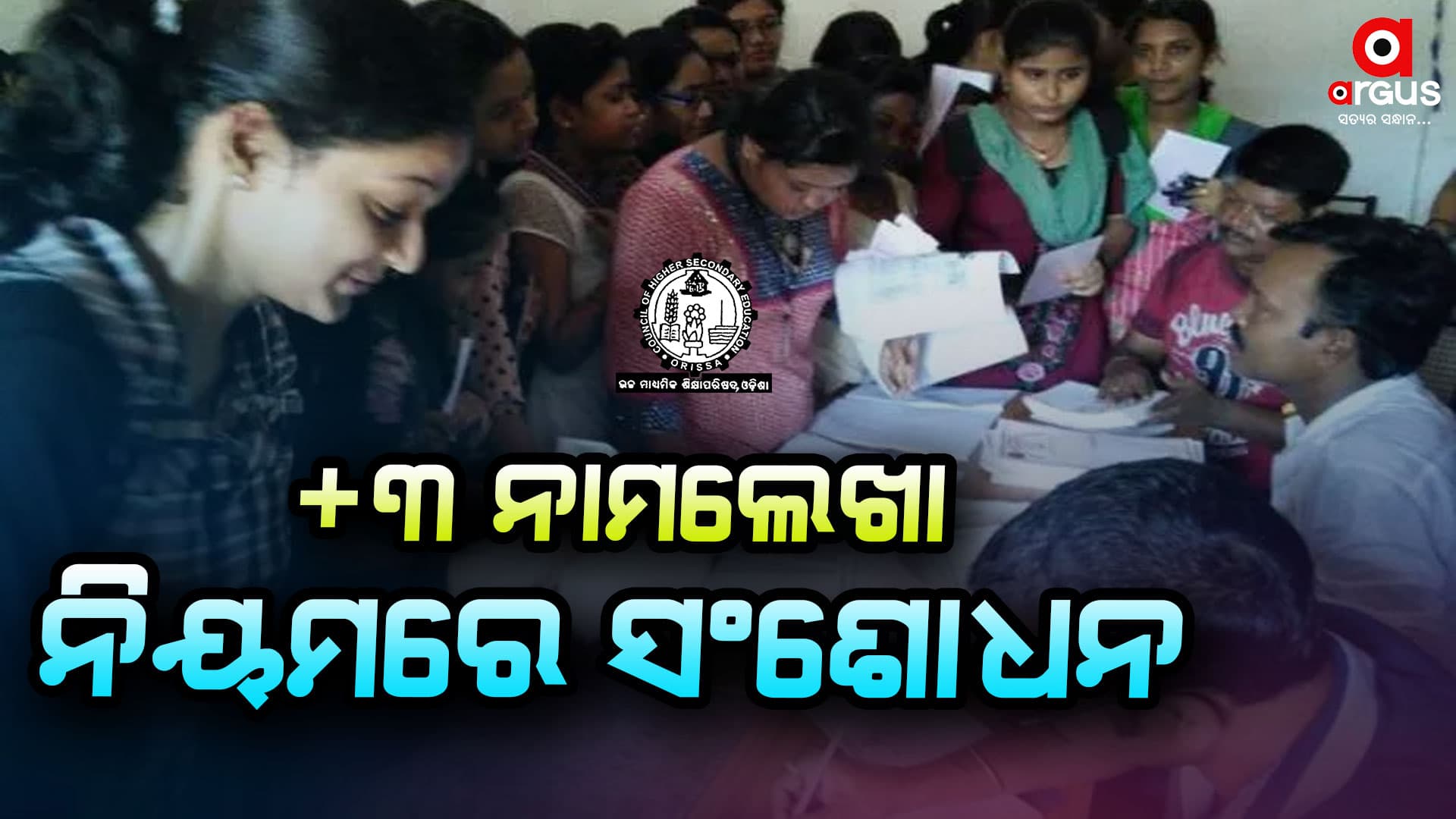 +୩ ନାମଲେଖା ନେଇ ଉଚ୍ଚଶିକ୍ଷା ବିଭାଗର ବଡ଼ ନିଷ୍ପତ୍ତି