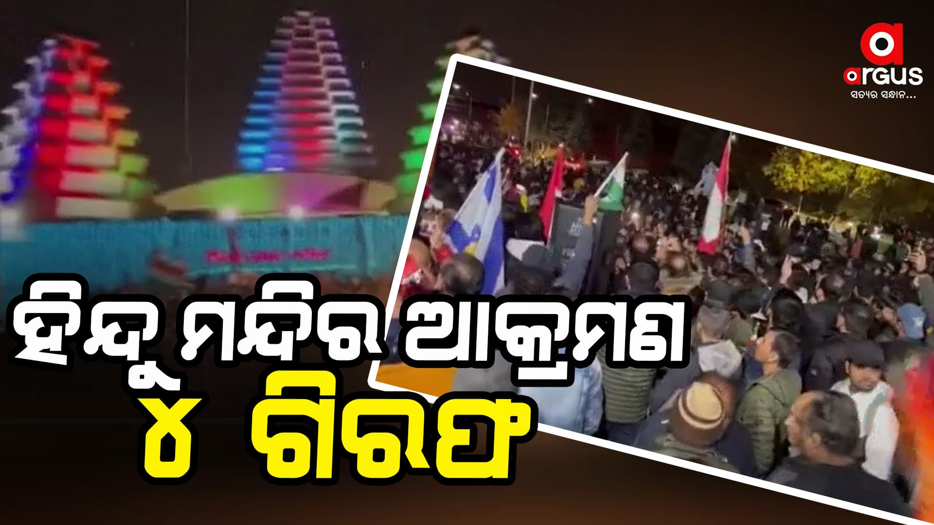 ହିନ୍ଦୁ ମନ୍ଦିର ଉପରେ ଆକ୍ରମଣ କରିଥିବା ୪ଜଣ ଖଲିସ୍ତାନୀ ସମର୍ଥକ ଗିରଫ