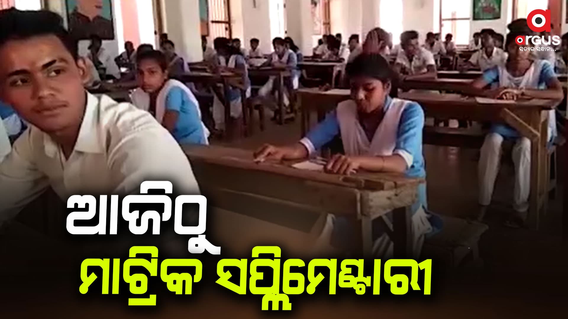 ଆଜିଠୁ ରାଜ୍ୟରେ ମାଟ୍ରିକ ସପ୍ଲିମେଣ୍ଟାରୀ ପରୀକ୍ଷା
