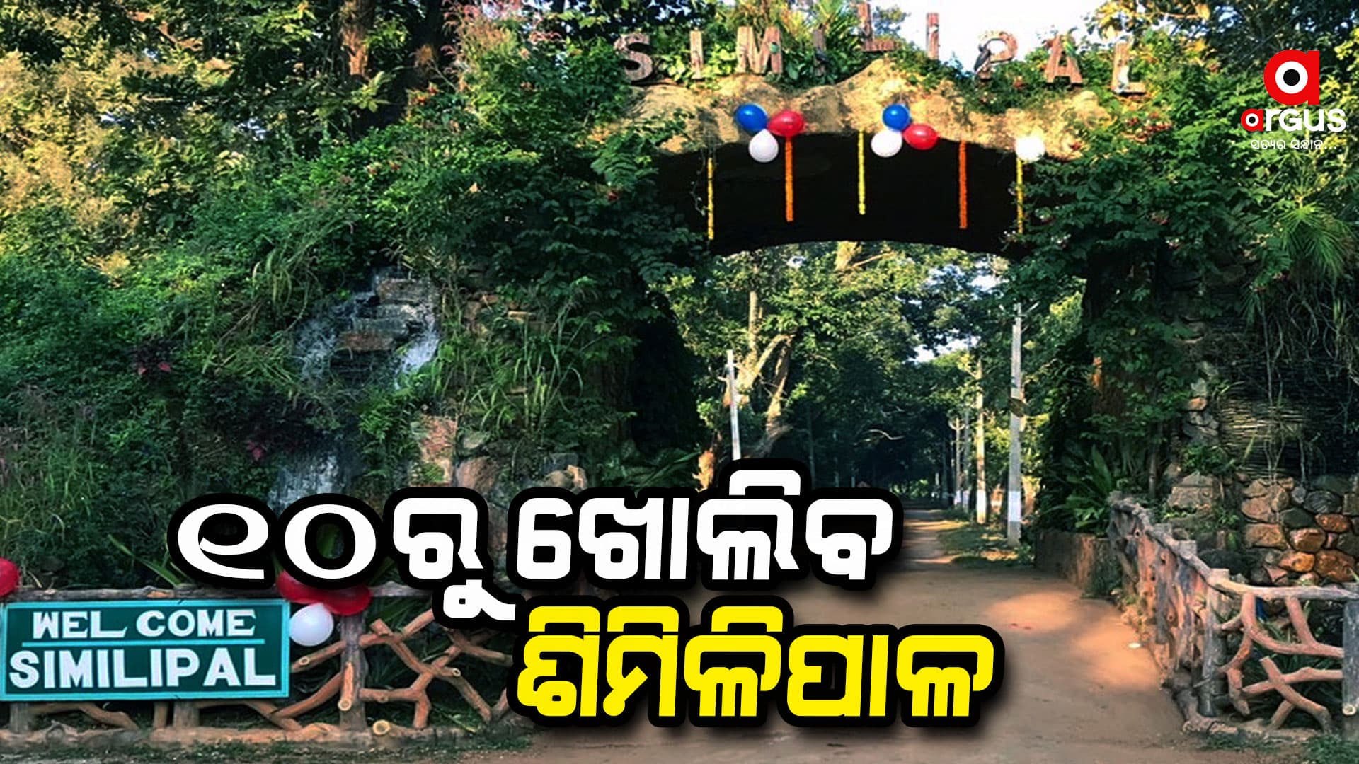 ଆସନ୍ତାକାଲି ଖୋଲିବ ଜାତୀୟ ଉଦ୍ୟାନ ଶିମିଳିପାଳ