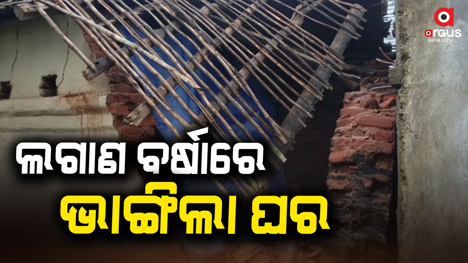 ଲଗାଣ ବର୍ଷାରେ ଭାଙ୍ଗିଲା ଘର, ଅଳ୍ପକେ ବର୍ତ୍ତିଲେ ପରିବାର ଲୋକେ