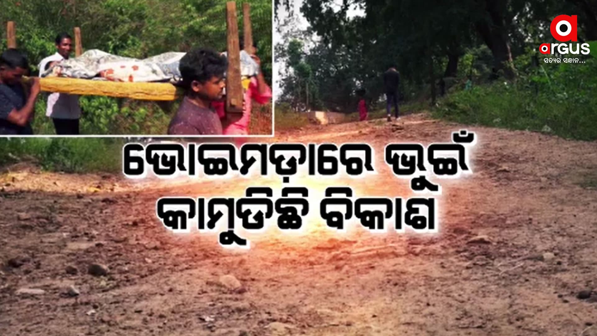 ୨୪ ବର୍ଷର ସ୍ଥିର ସରକାରରେ ପହଁଚି ପାରିଲାନି ମୌଳିକ ସୁବିଧା