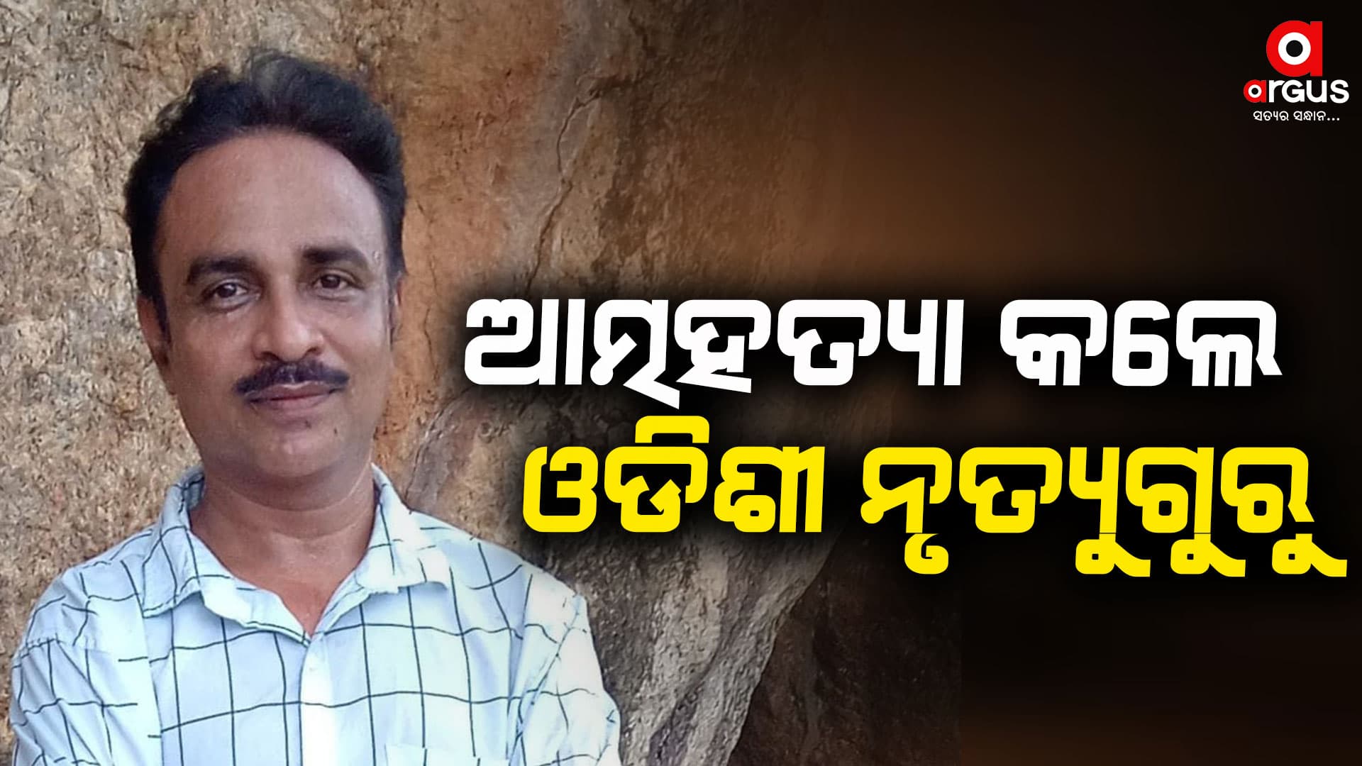 ଜୀବନ ହାରିଦେଲେ ନୃତ୍ୟ ଗୁରୁ ସାନ୍ତା ରାଓ
