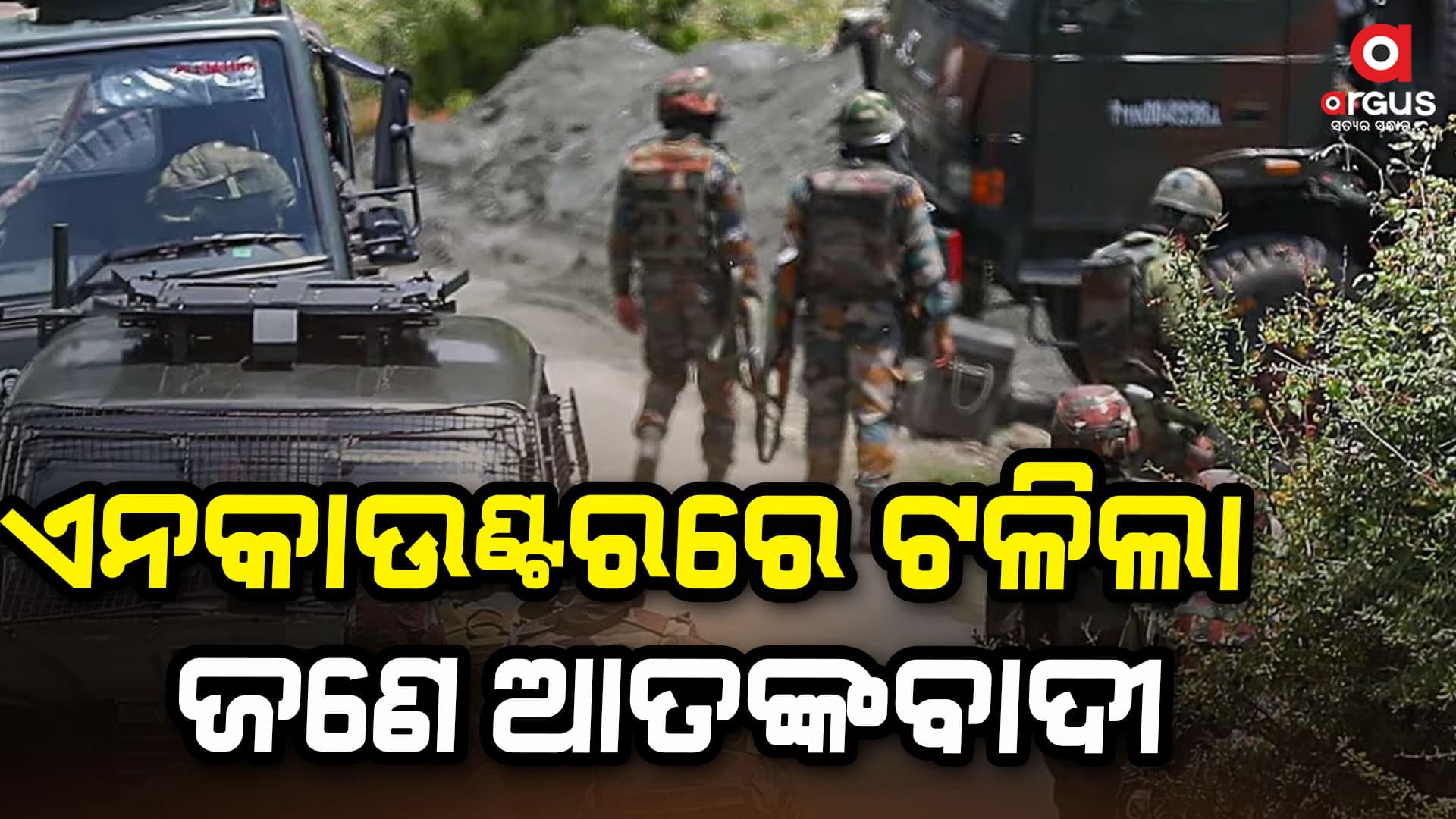 ଯବାନଙ୍କ ଉପରେ ଆକ୍ରମଣର ପ୍ରତିଶୋଧ ନେଲା ଭାରତୀୟ ସେନା