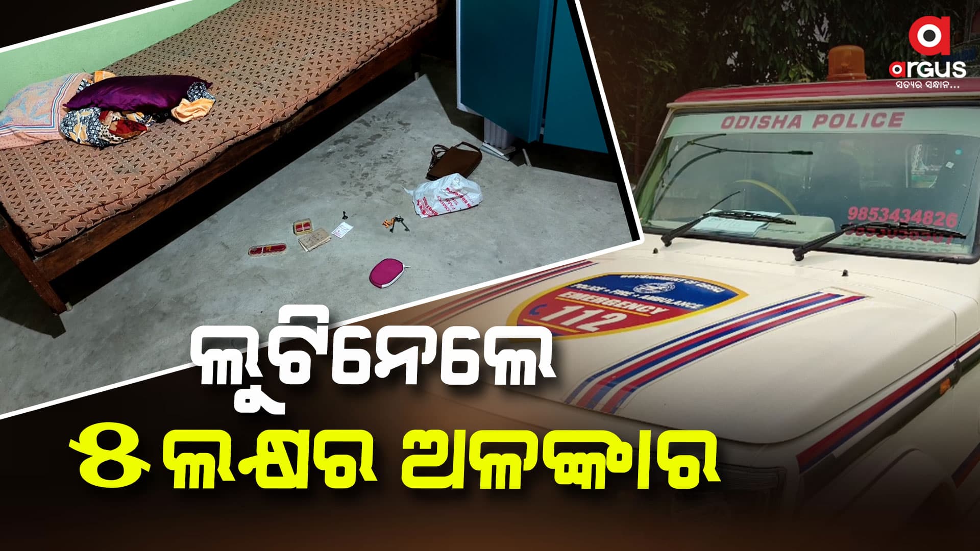 ମାରଣାସ୍ତ୍ର ଦେଖାଇ ଲୁଟିନେଲେ ୫ ଲକ୍ଷର ଅଳଙ୍କାର