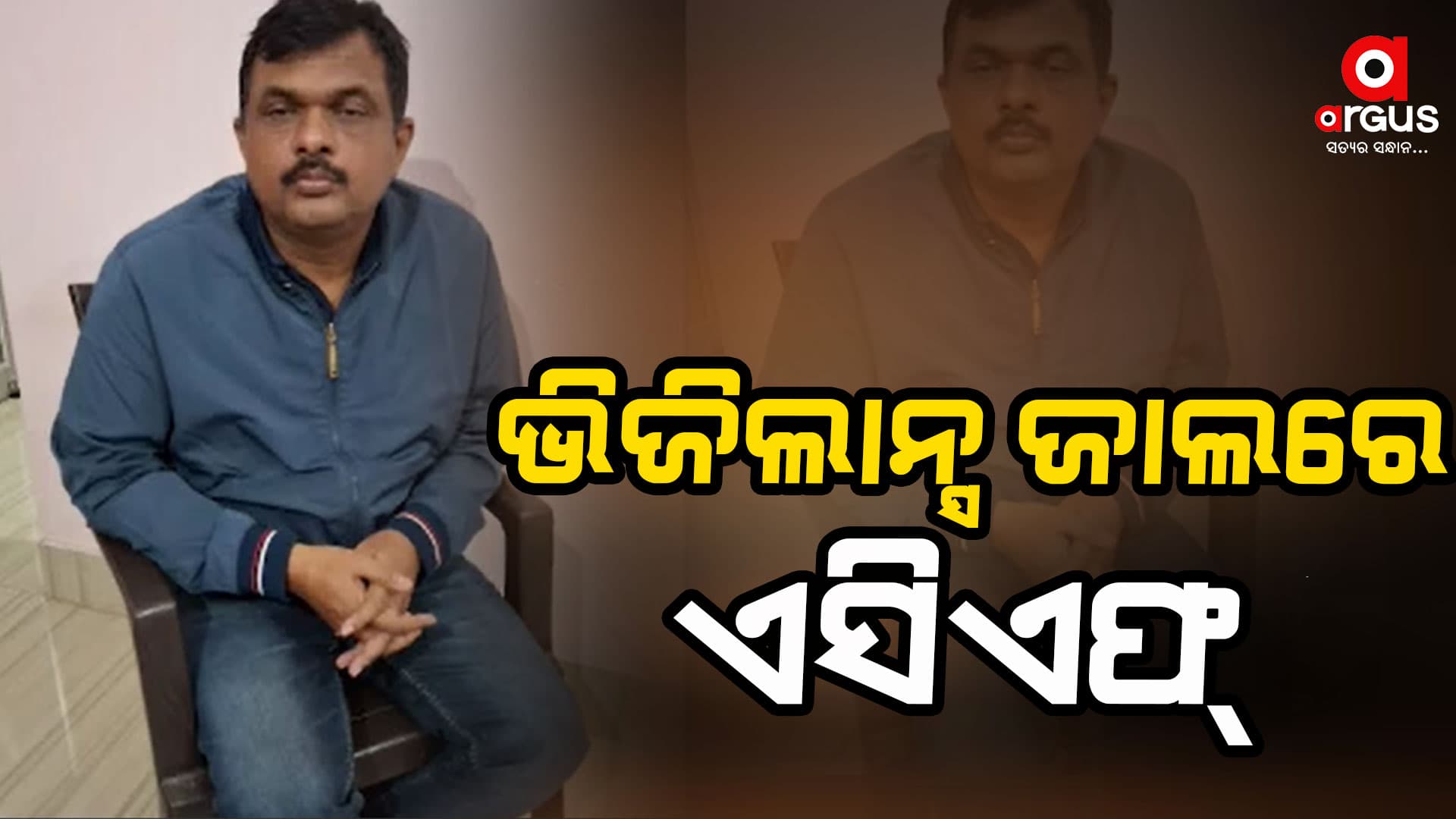ଭିଜିଲାନ୍ସ ଜାଲରେ ହୀରାକୁଦ ବନ୍ୟପ୍ରାଣୀ ଡିଭିଜନର ଏସିଏଫ୍