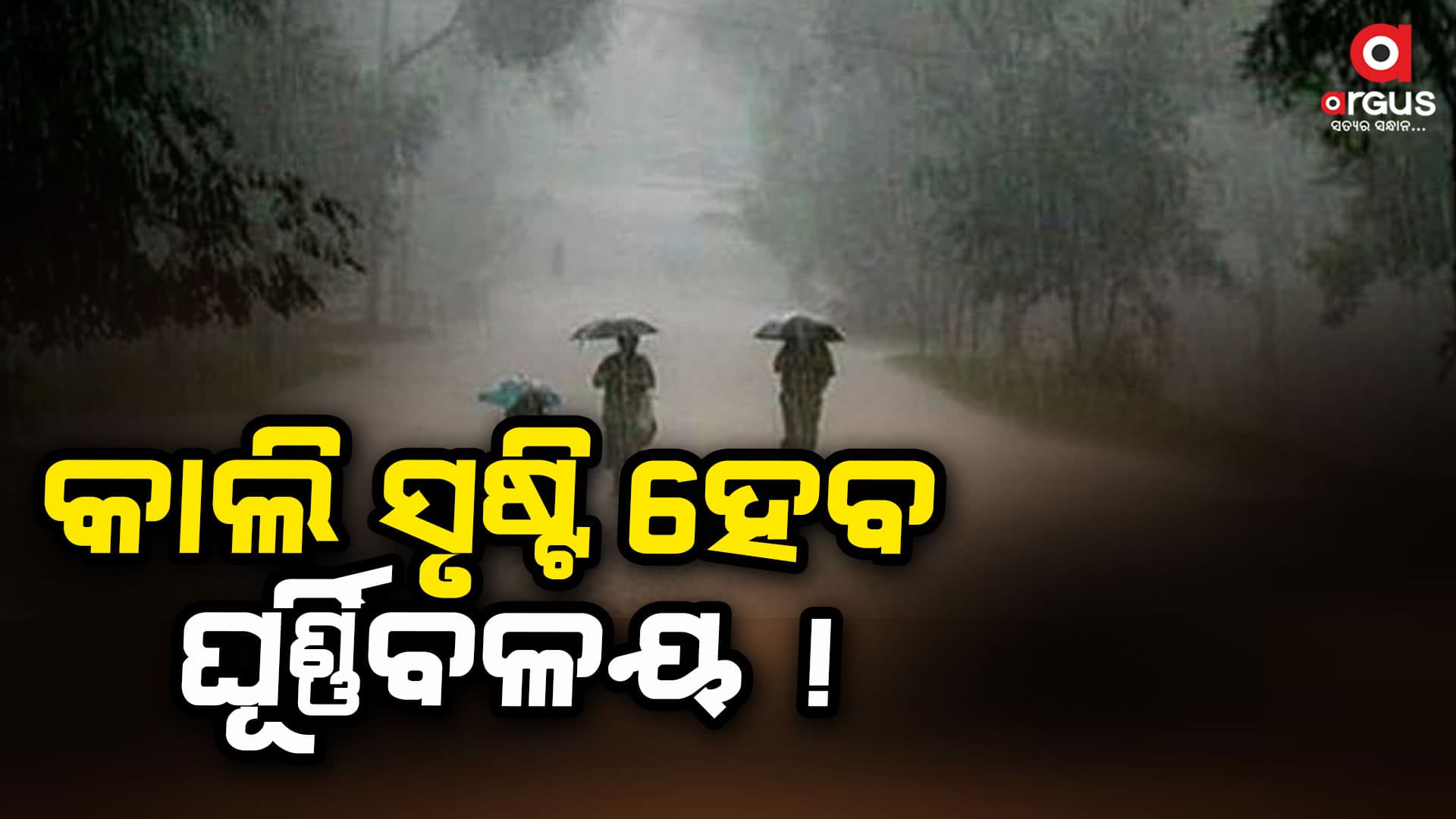 କାଲି ସୃଷ୍ଟି ହେବ ଘୂର୍ଣ୍ଣିବଳୟ !