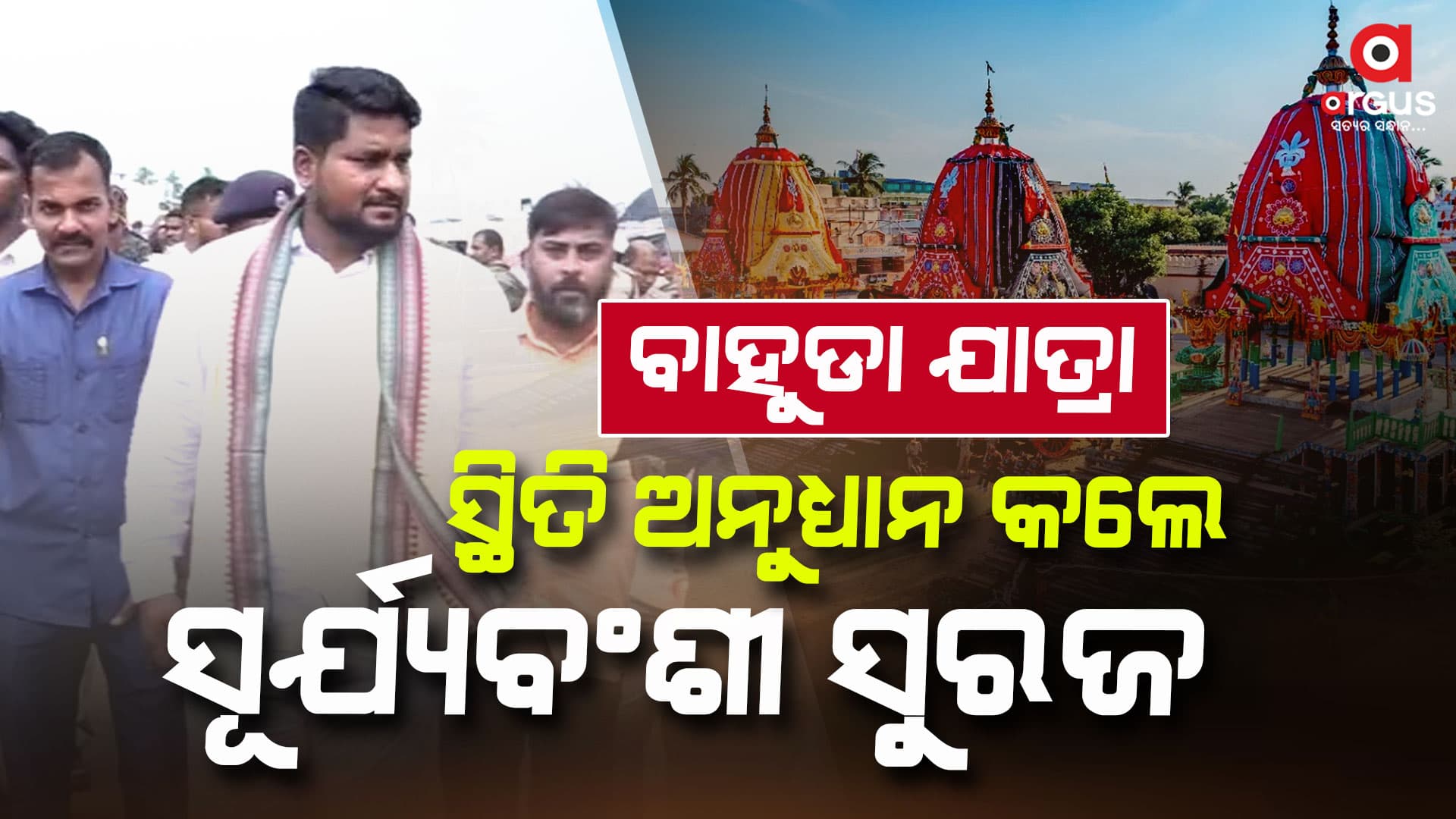 ବାହୁଡ଼ା ଯାତ୍ରା ଶୃଙ୍ଖଳିତ ପାଇଁ ସ୍ଥିତି ଅନୁଧ୍ୟାନ କଲେ ସଂସ୍କୃତି ମନ୍ତ୍ରୀ ସୂର୍ଯ୍ୟବଂଶୀ ସୁରଜ