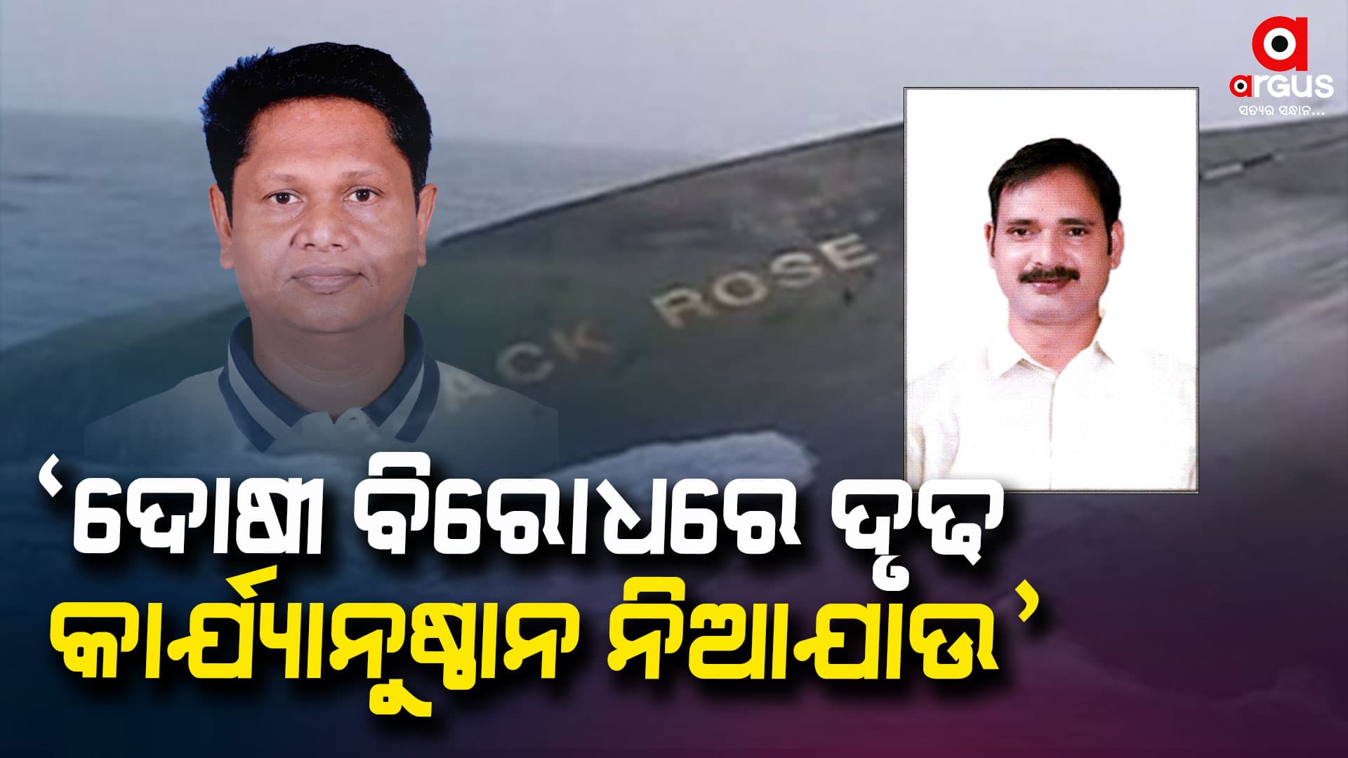 ବିଧାନସଭାରେ ଉଠିଲା ବ୍ଲାକ ରୋଜ ବୁଡ଼ିବା ପ୍ରସଙ୍ଗ
