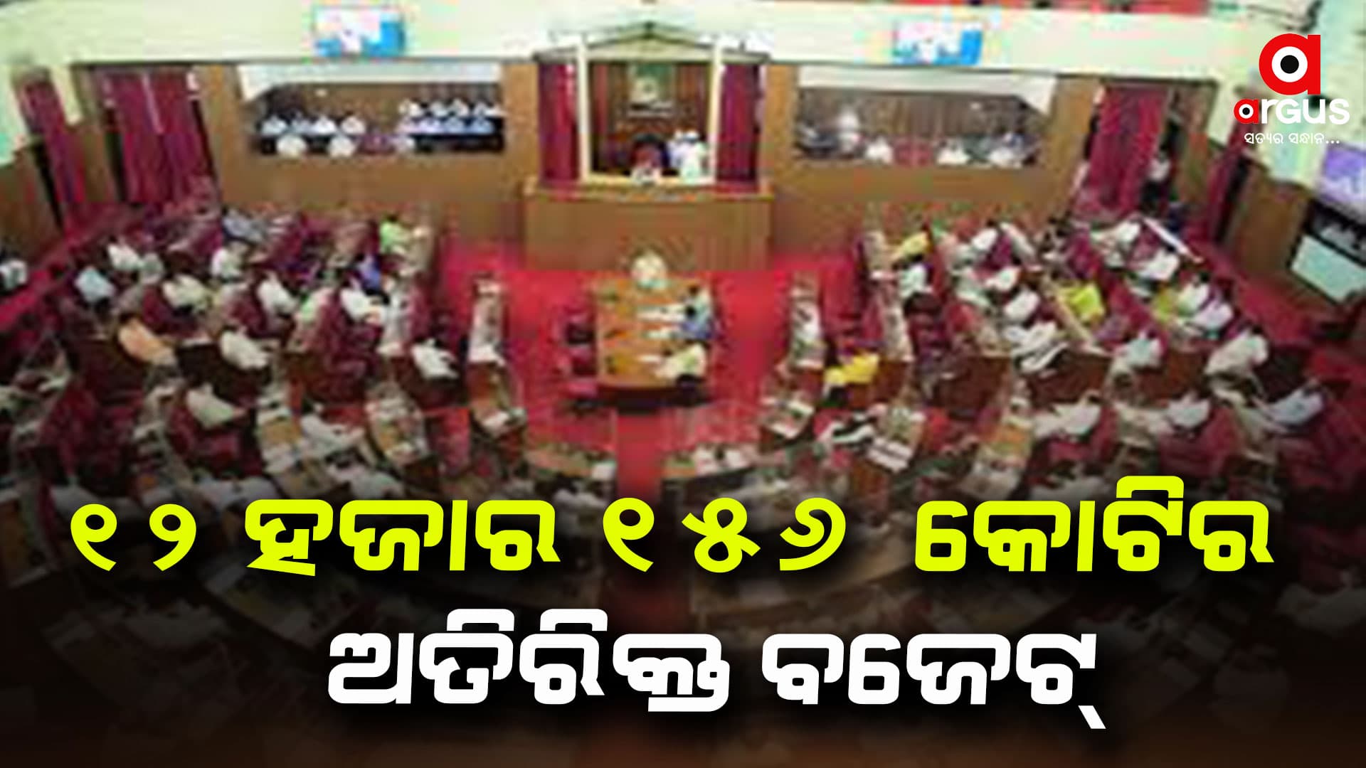 ବିଧାନସଭାରେ ଉପସ୍ଥାପନ ହେଲା ଅତିରିକ୍ତ ବଜେଟ୍