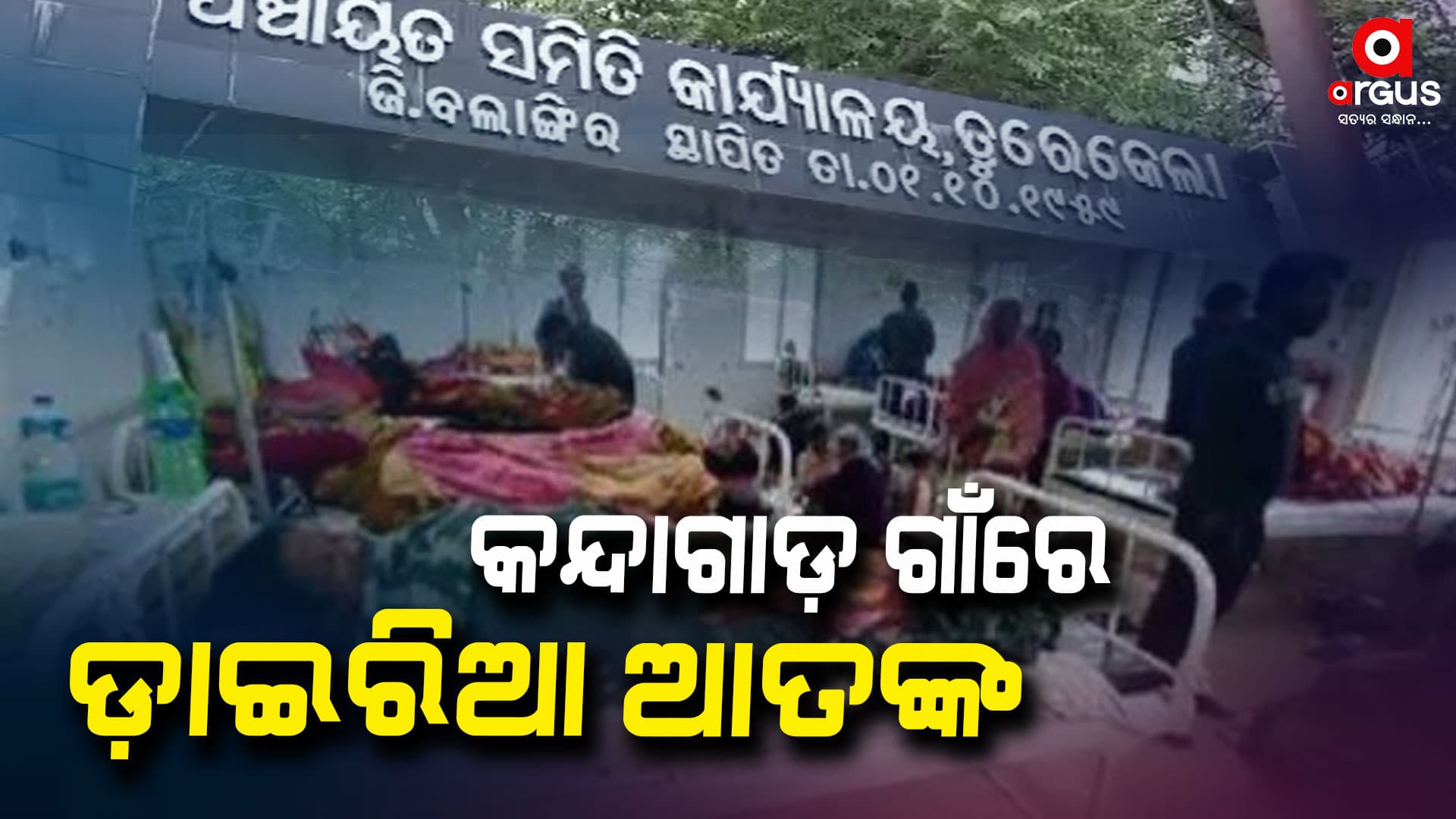 ୭ଦିନ ମଧ୍ୟରେ ୨୦ ଜଣ ଲୋକେ ଝାଡାବାନ୍ତିରେ ଆକ୍ରାନ୍ତ