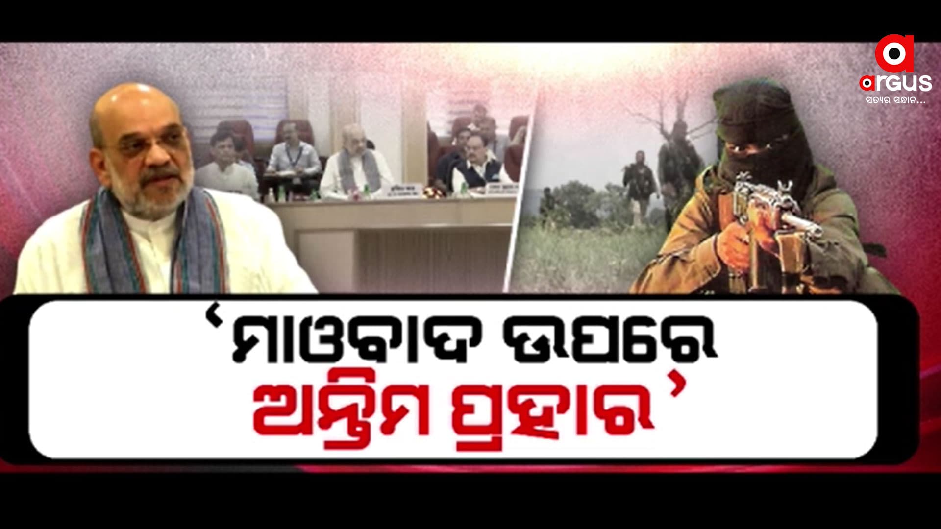 ମାଓବାଦ ବିରୋଧରେ ନିର୍ଣ୍ଣାୟକ ଲଢ଼େଇ ପାଇଁ ପ୍ରସ୍ତୁତ ହେଲା ରଣନୀତି