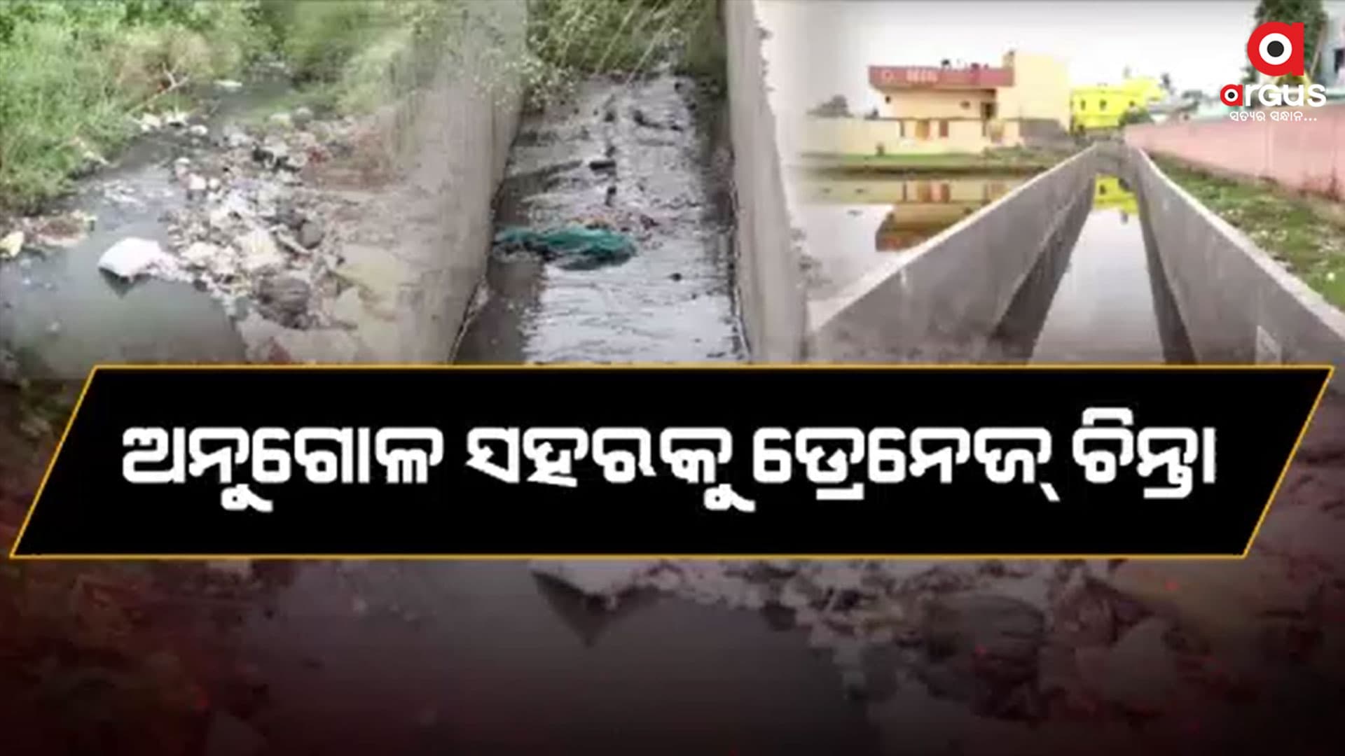 ଡ୍ରେନ୍ରେ ଜମି ରହିଛି ଅଳିଆ, ଆବର୍ଜନା