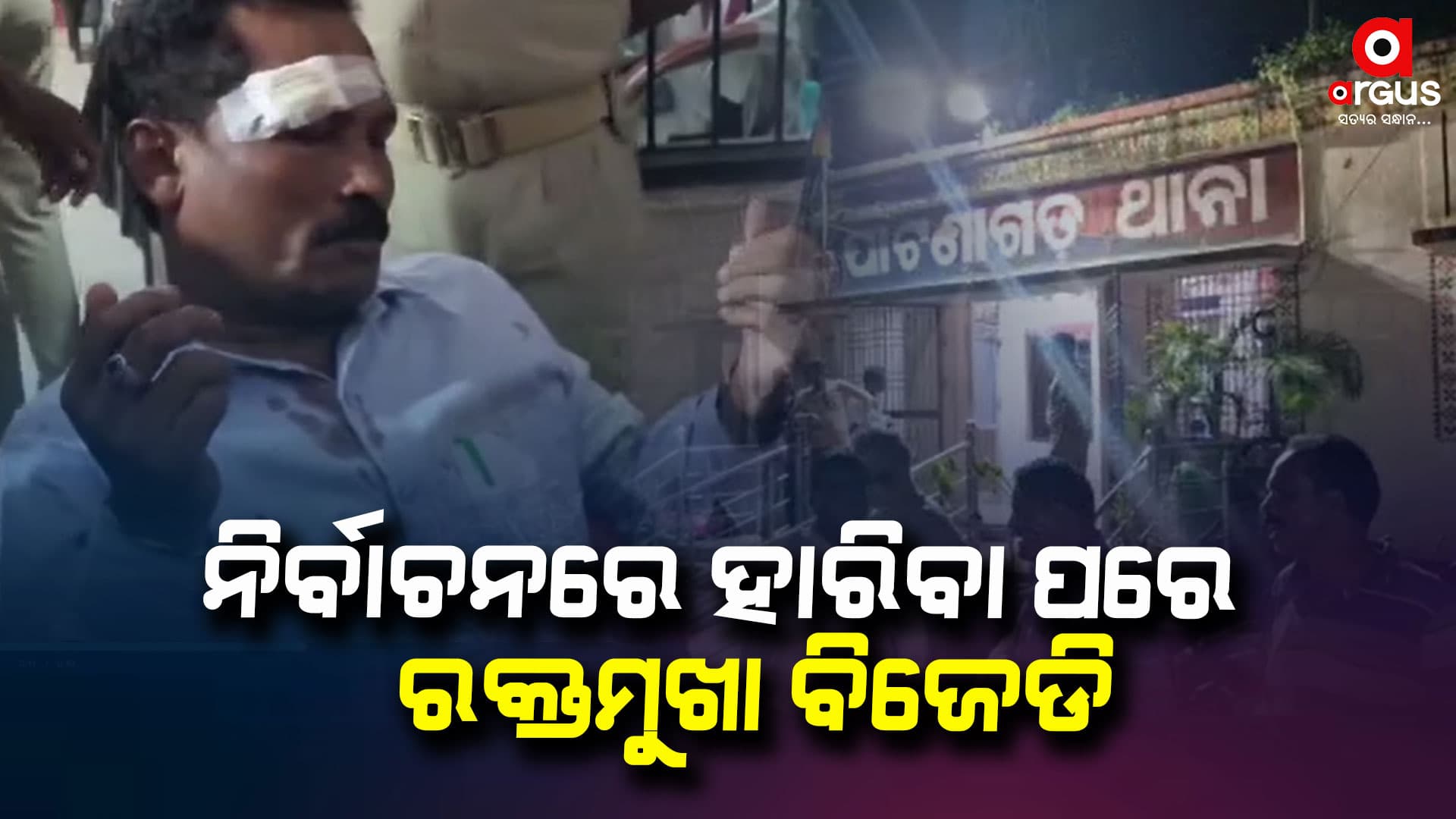 ବିଜେପି କର୍ମୀଙ୍କୁ ବିଜେଡ଼ି କର୍ମୀଙ୍କ ସଂଘବଦ୍ଧ ଆକ୍ରମଣ