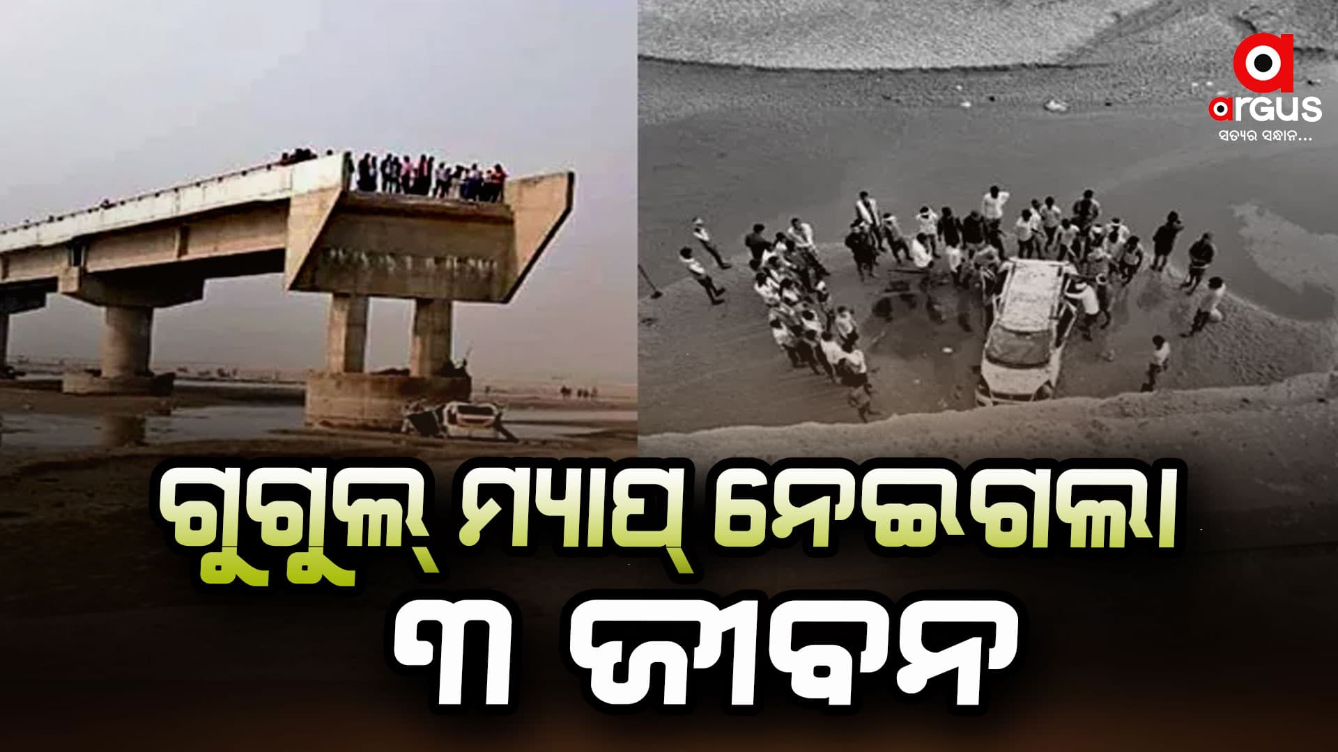 ବାହାଘରକୁ ଯାଉଥିଲେ, ଗୁଗୁଲ୍ ମ୍ୟାପ ପାଇଁ ଜୀବନ ଚାଲିଗଲା