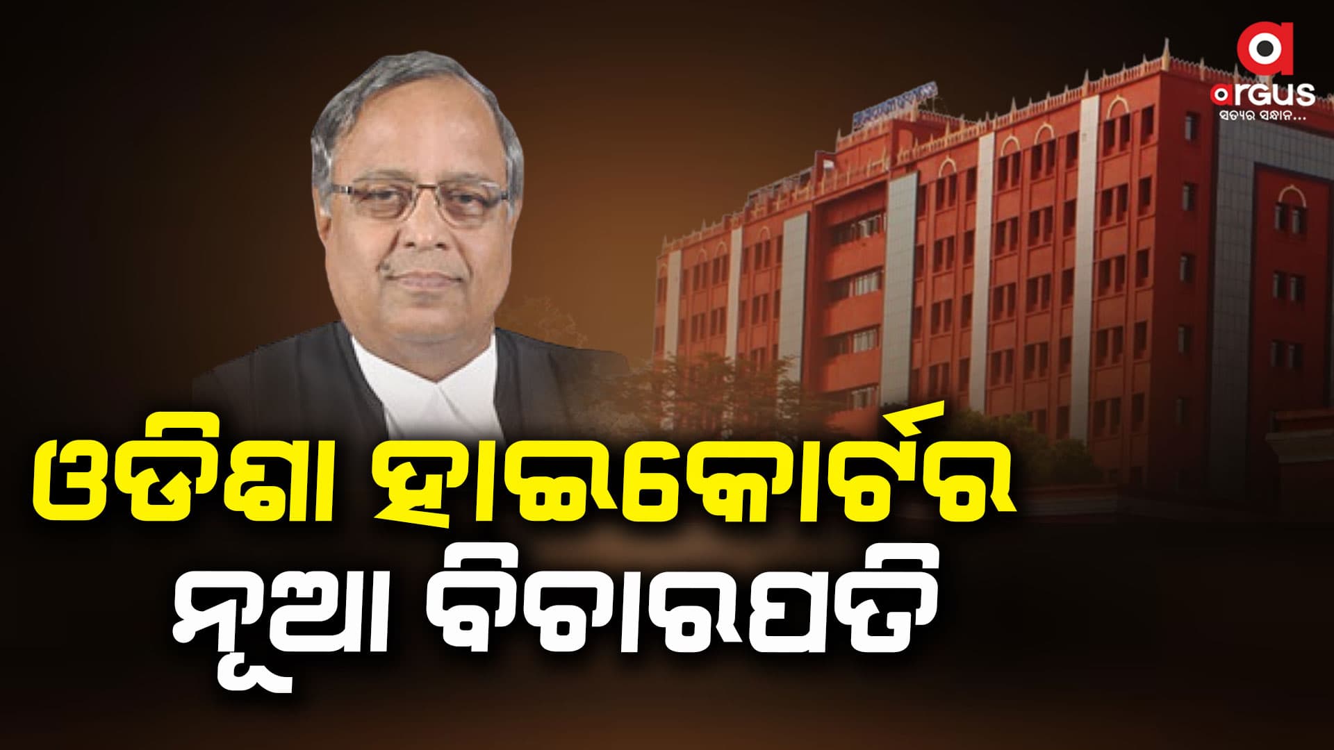 ଡା. ଜଷ୍ଟିସ ବିଦ୍ୟୁତ ରଞ୍ଜନ ଷଡଙ୍ଗୀ ହେବେ ଓଡିଶାର ନୂଆ ହାଇକୋର୍ଟର ବିଚାରପତି