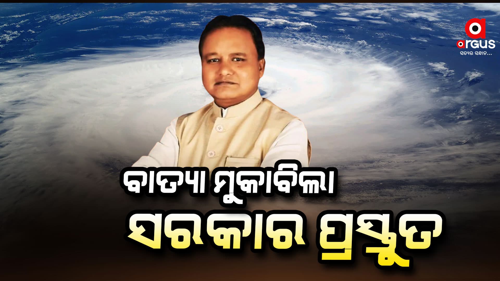 ଓଡ଼ିଶାକୁ ବାତ୍ୟା ଭୟ,ଅତ୍ୟାବଶ୍ୟକ ସାମଗ୍ରୀ କଳାବଜାରୀ କଲେ କାର୍ଯ୍ୟାନୁଷ୍ଠାନ:ଯୋଗାଣ ମନ୍ତ୍ରୀ