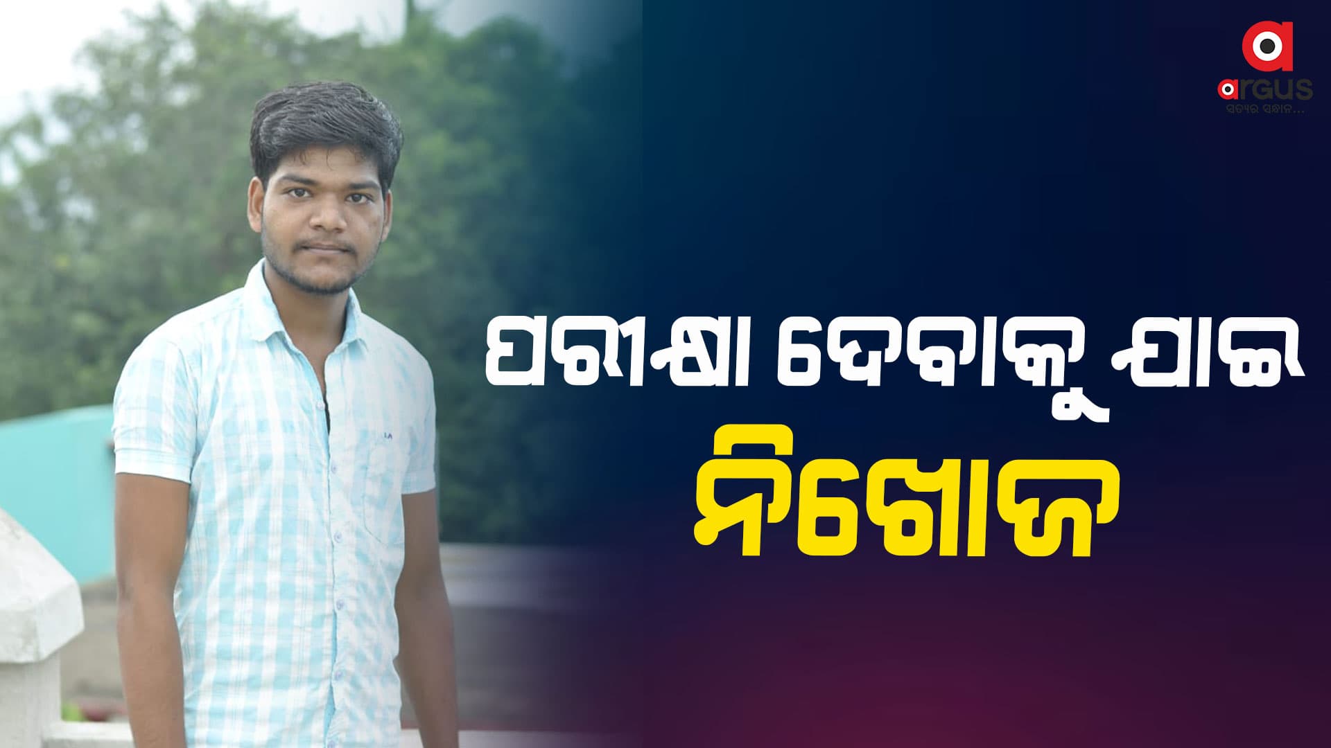 ପରୀକ୍ଷା ଦେବାକୁ ଯାଇ ଯୁବକ ନିଖୋଜ