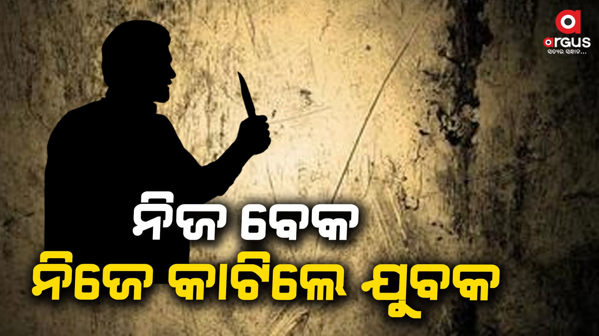 ବିଷ ପିଇ ଧାରୁଆ ଅସ୍ତ୍ରରେ ନିଜ ବେକ କାଟିଲେ ଯୁବକ