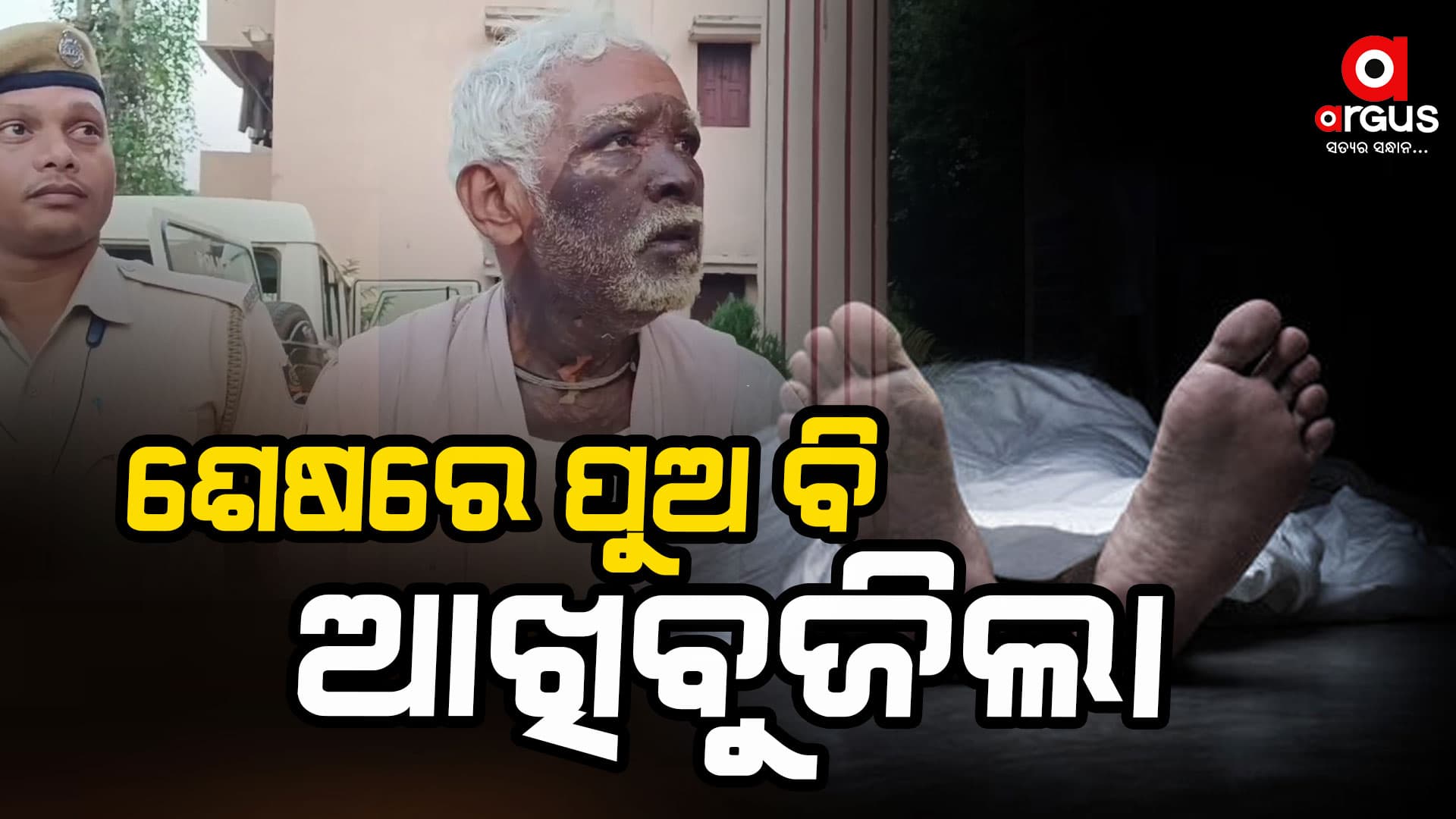 ବାପାର ଜଘନ୍ୟ କାଣ୍ଡ: ପ୍ରଥମ ବୋହୂ, ପରେ ଆଖିବୁଜିଲା ପୁଅ