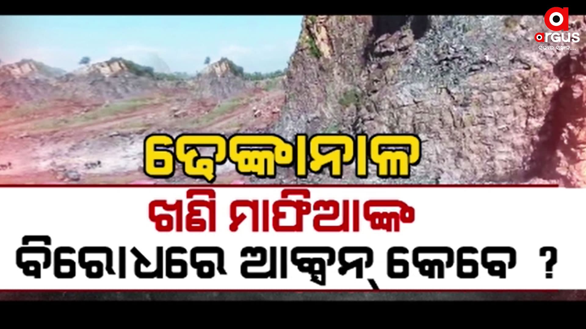 ବେଆଇନ୍ ଭାବେ ଚାଲାଣ ହେଉଛି ଲଘୁଖଣିଜ ଦ୍ରବ୍ୟ