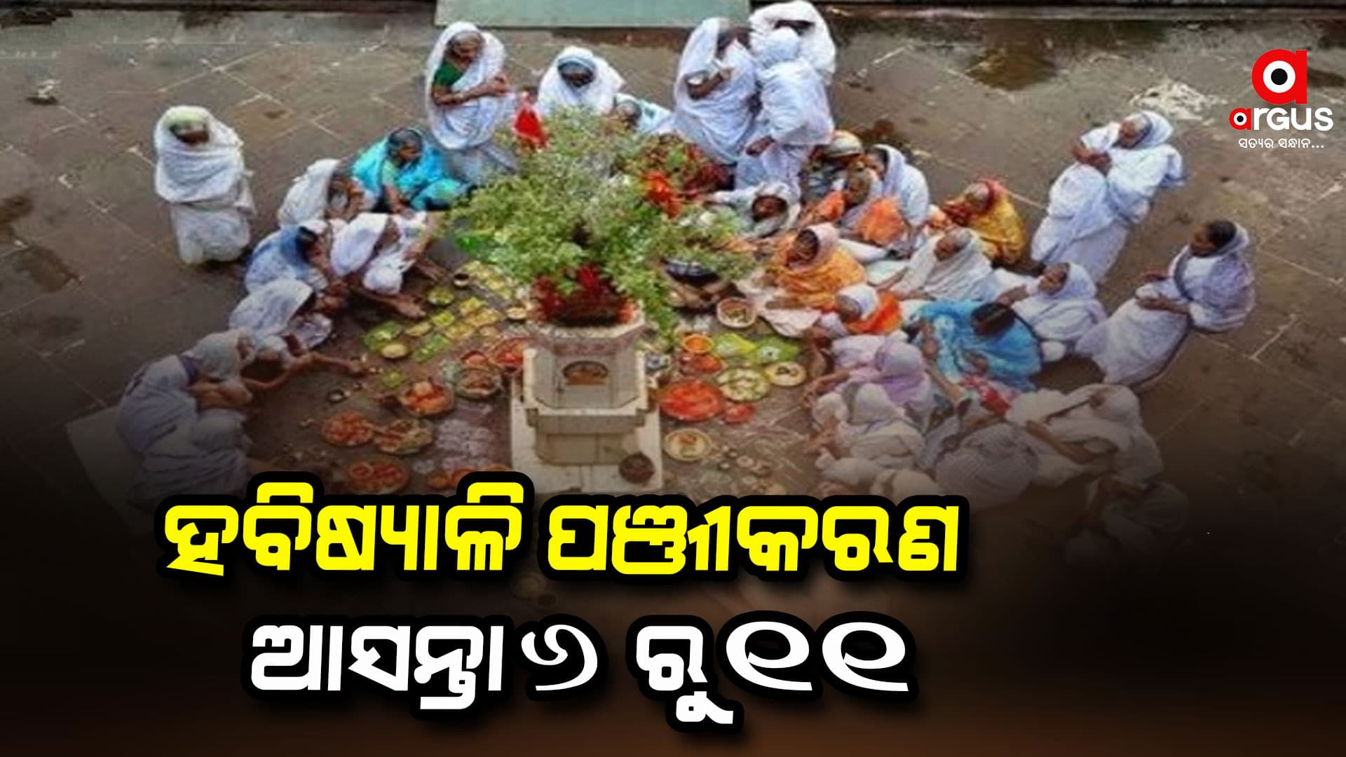 ଏଥର ହବିଷ୍ୟାଳିଙ୍କ ପାଇଁ ସ୍ୱତନ୍ତ୍ର ପ୍ରସ୍ତୁତି...