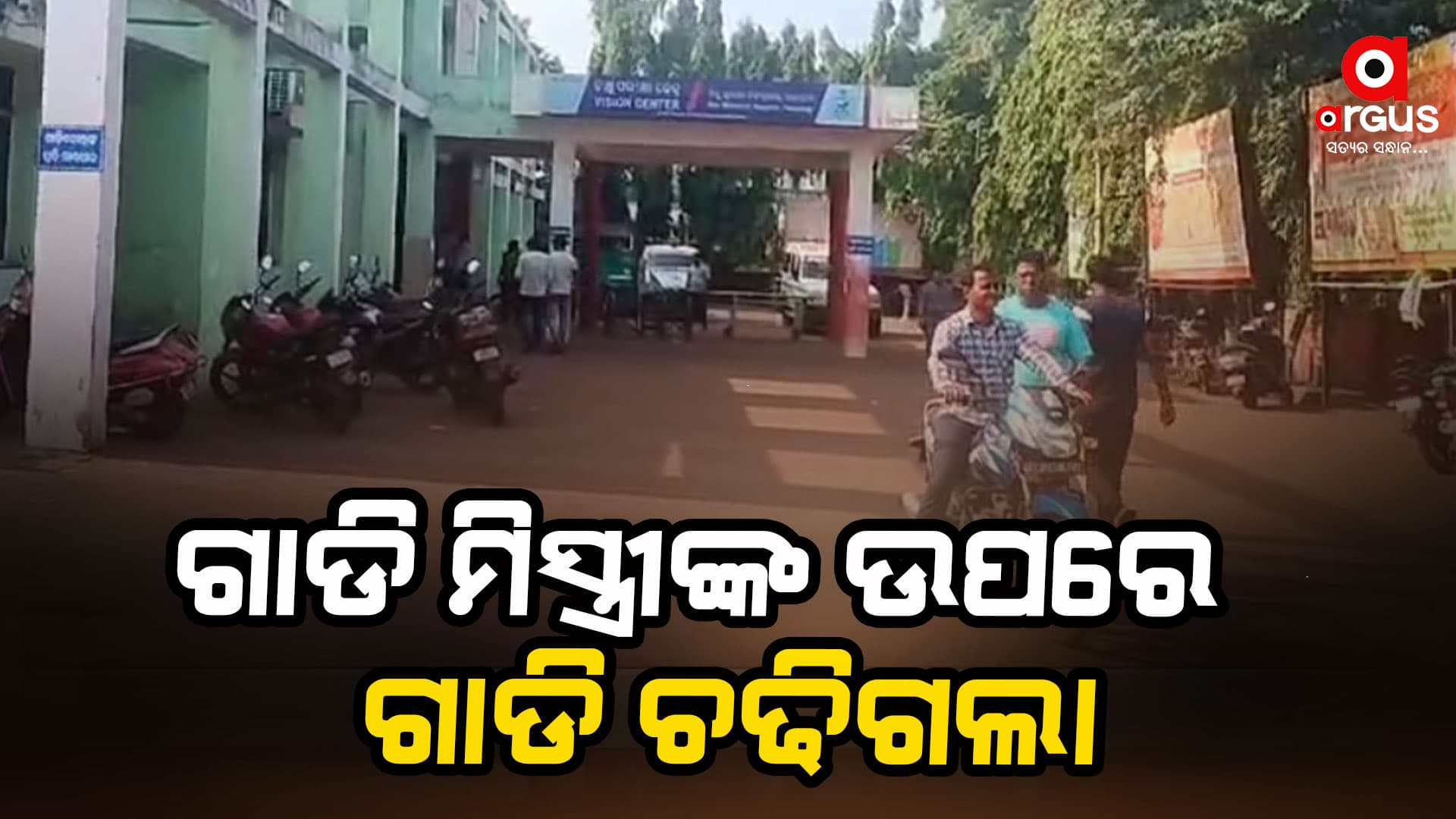 ଗାଡି ମିସ୍ତ୍ରୀ ଗାଡି କାମ କରୁଥିବାବେଳେ ଗାଡି ଚକ ତଳେ ଚାଲିଗଲା ଜୀବନ