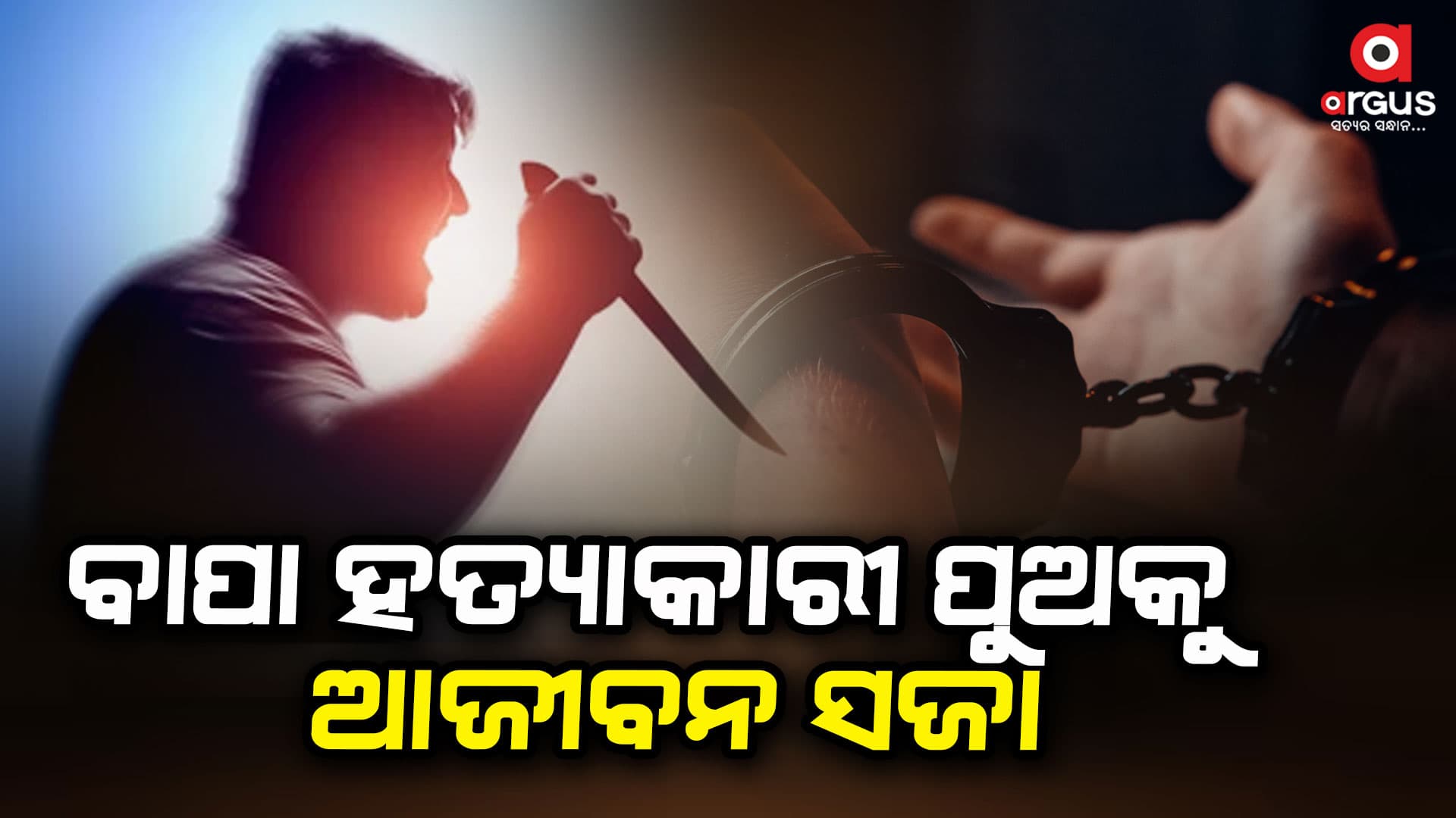 ଆଜୀବନ ସଜା ସହ ୧୦ ହଜାର ଟଙ୍କାର ଜରିମାନା