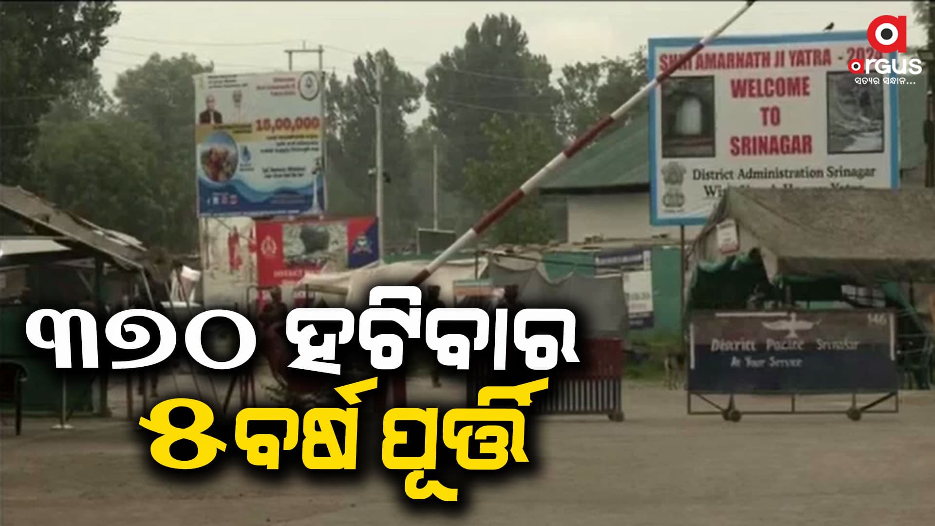 ଜାମ୍ମୁ ଓ କାଶ୍ମୀରରୁ ଧାରା ୩୭୦ ହଟିବାର ପୁରିଛି ୫ ବର୍ଷ