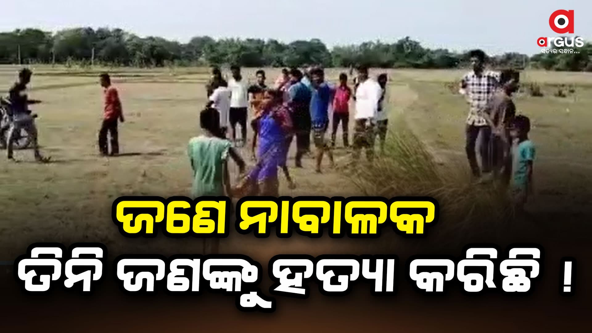 ଦୁଇ ଦିନରେ ତିନିଟି ଜୀବନ ନେଇଛି ଅଭିଯୁକ୍ତ ନାବାଳକ