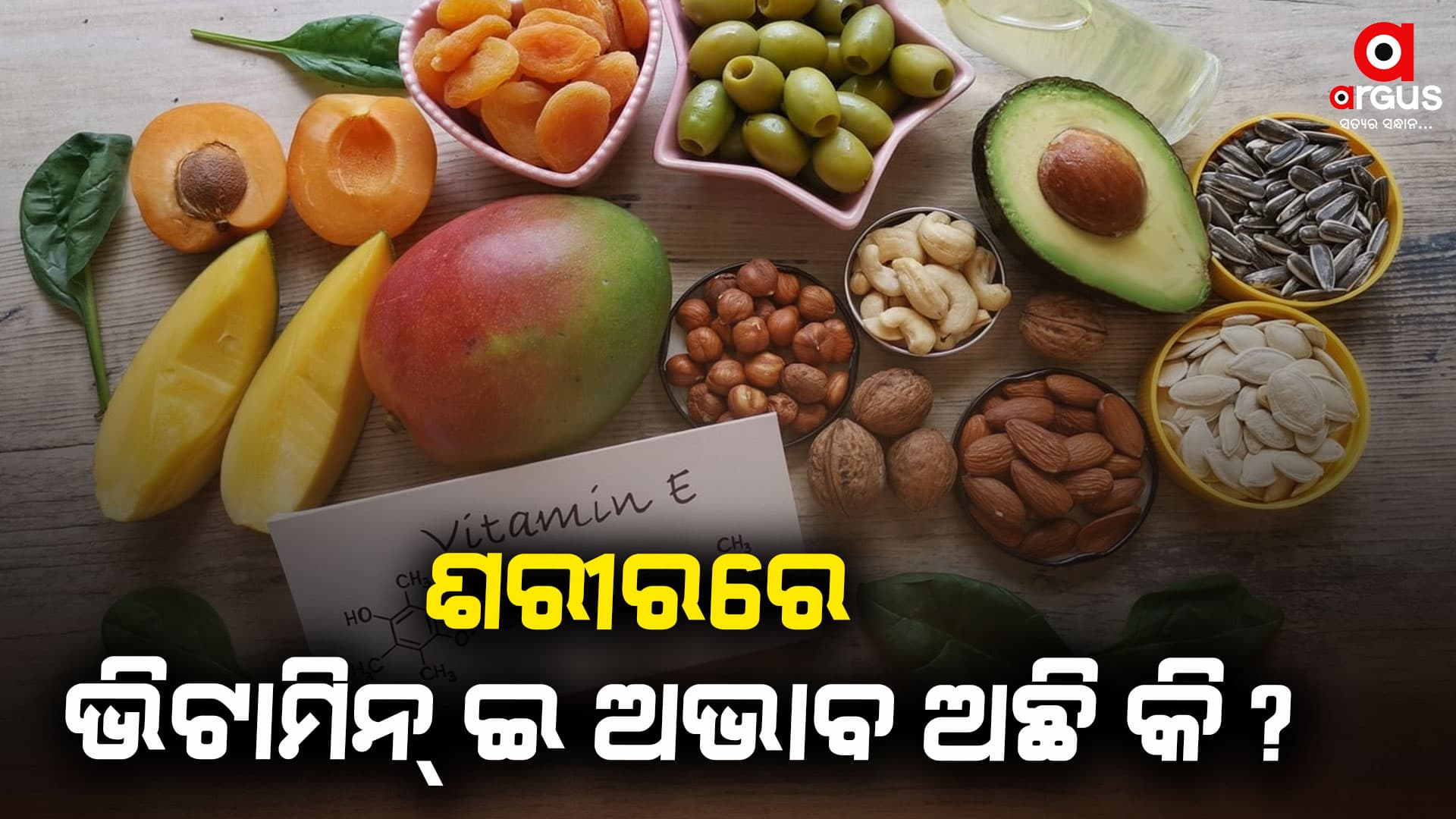 ଶରୀରରେ ଭିଟାମିନ୍ ଇ ଅଭାବ ଦୂର କରିବ ଫ୍ୟାଟି ମାଛ