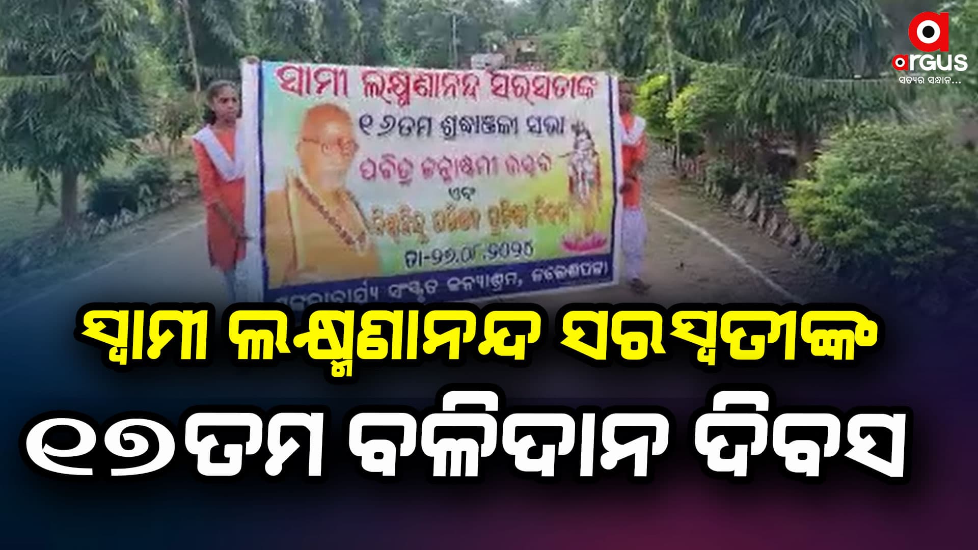 ସ୍ୱାମୀ ଲକ୍ଷ୍ମଣାନନ୍ଦ ସରସ୍ୱତୀଙ୍କ ହତ୍ୟାକୁ ପୁରିଲା ୧୬ ବର୍ଷ