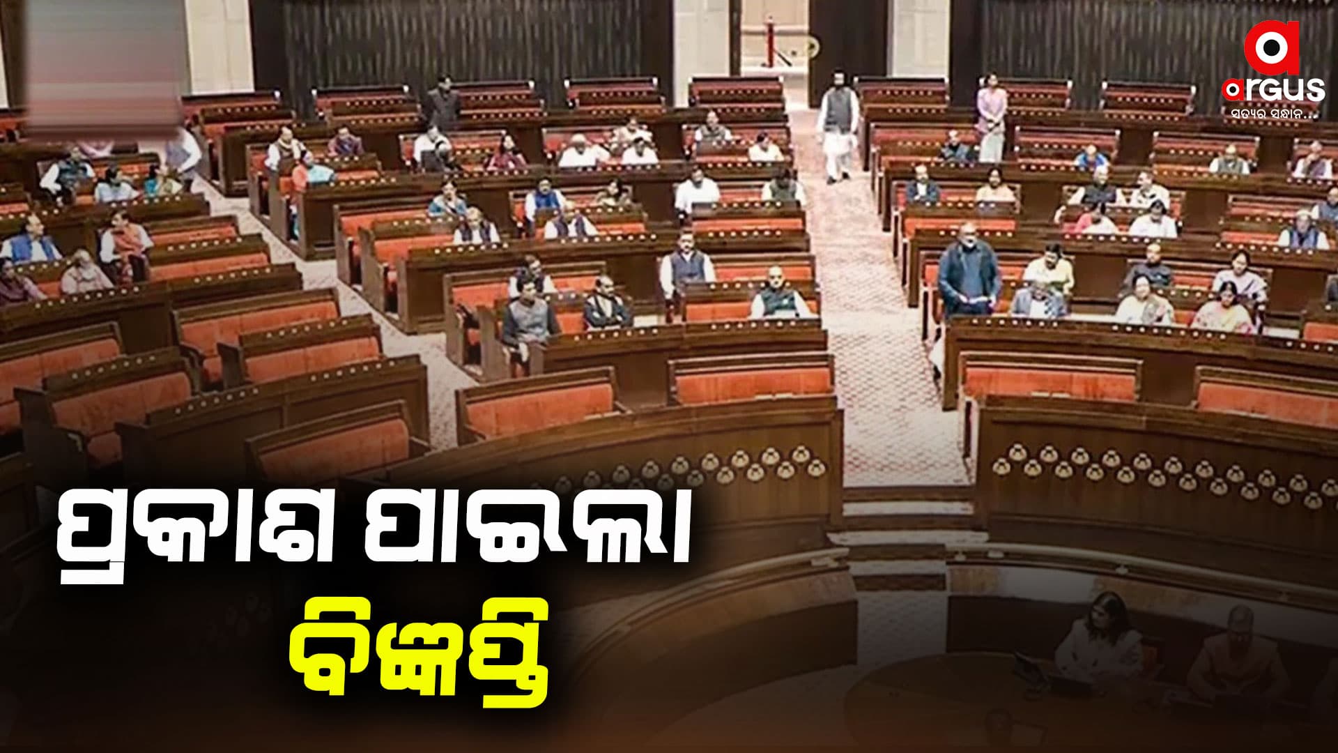 ରାଜ୍ୟସଭା ନିର୍ବାଚନ ପାଇଁ ପ୍ରକାଶ ପାଇଲା ବିଜ୍ଞପ୍ତି