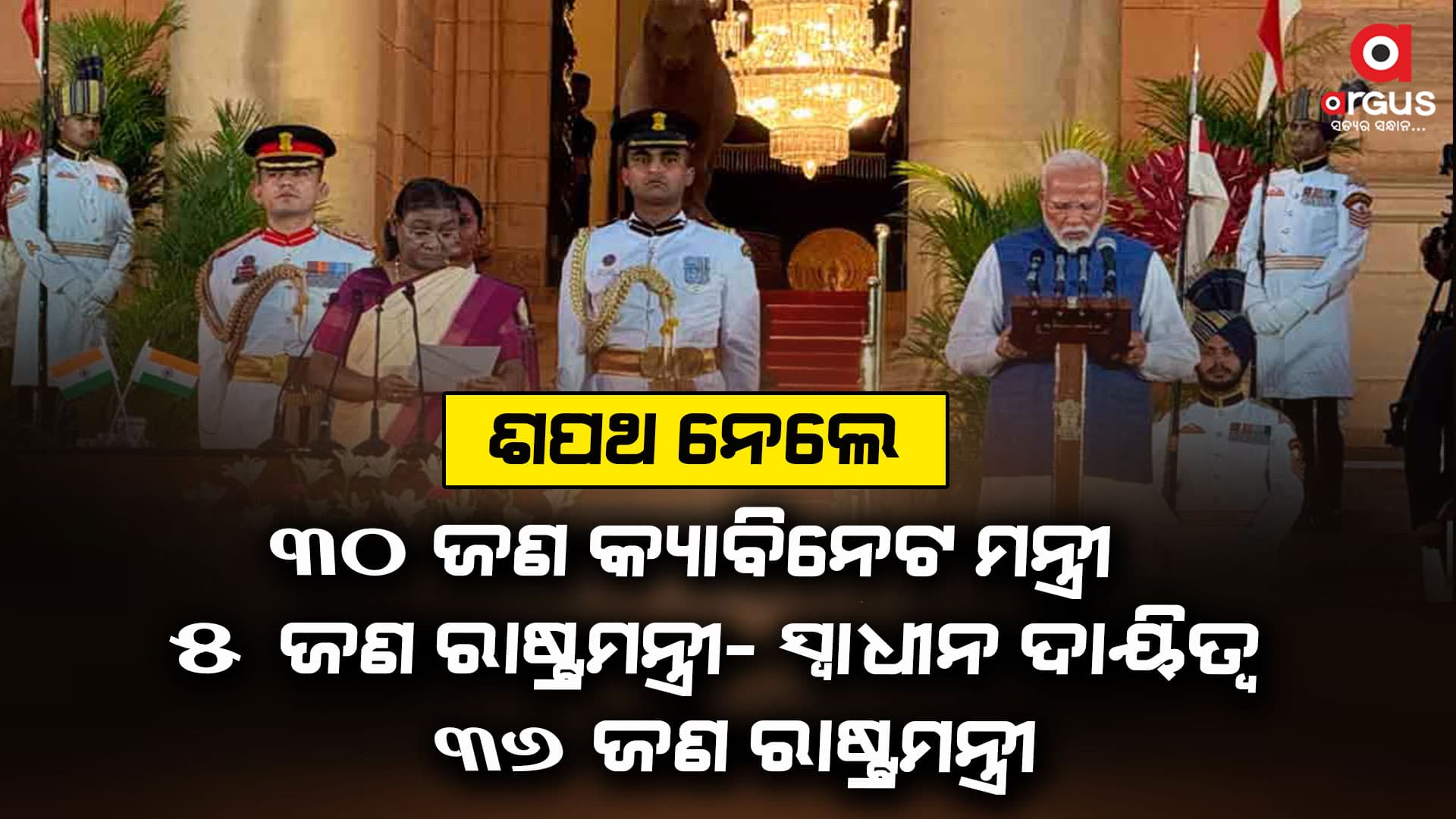 ମୋଦି 3.0 ଯୁଗ ଆରମ୍ଭ